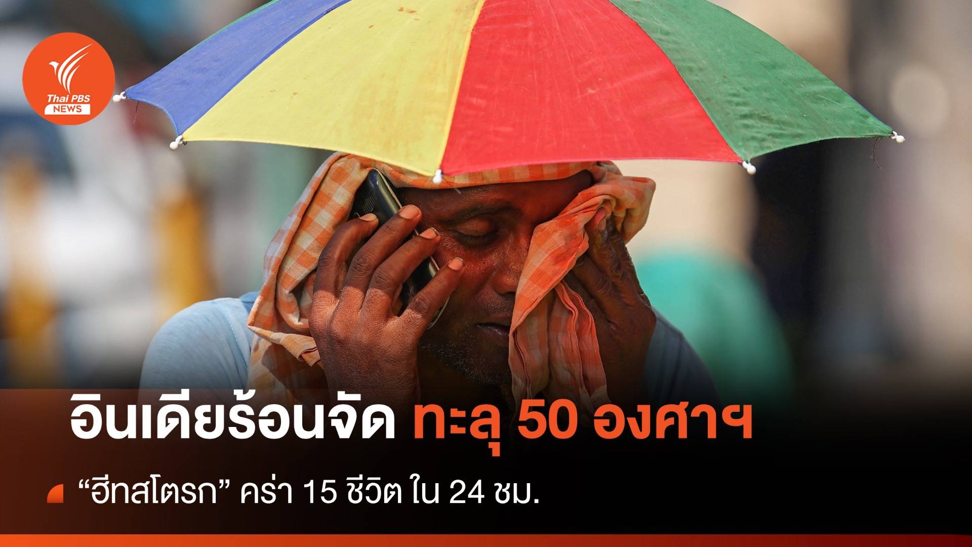 อินเดียร้อนจัด ทะลุ 50 องศาฯ ฮีทสโตรกคร่า 15 ชีวิต ใน 24 ชม. 