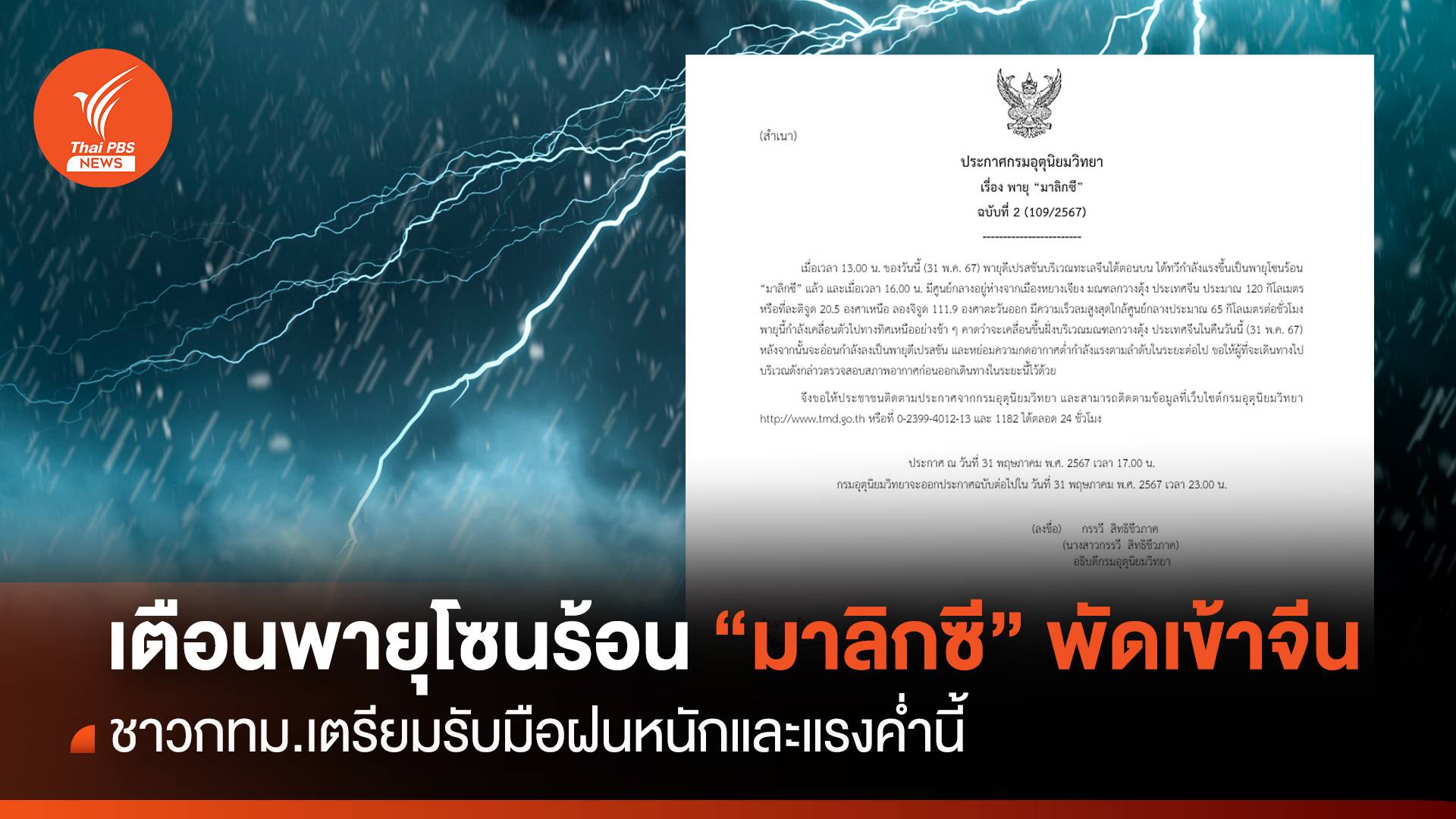 เตือนพายุ "มาลิกซี” พัดเข้าจีน-กทม.ค่ำนี้เสี่ยงฝนตกหนัก