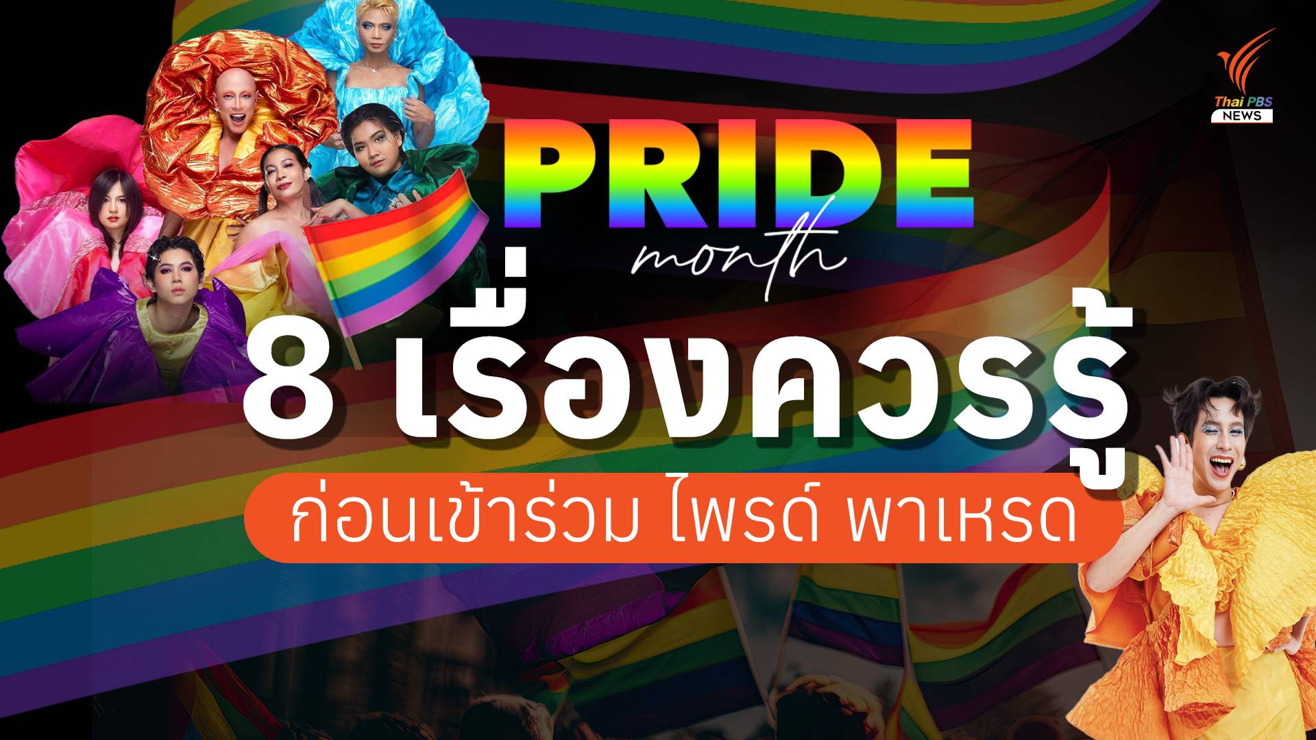8 เรื่องควรรู้ ก่อนร่วมขบวน “Bangkok Pride Festival 2024” ครั้งที่ 3 ของไทย