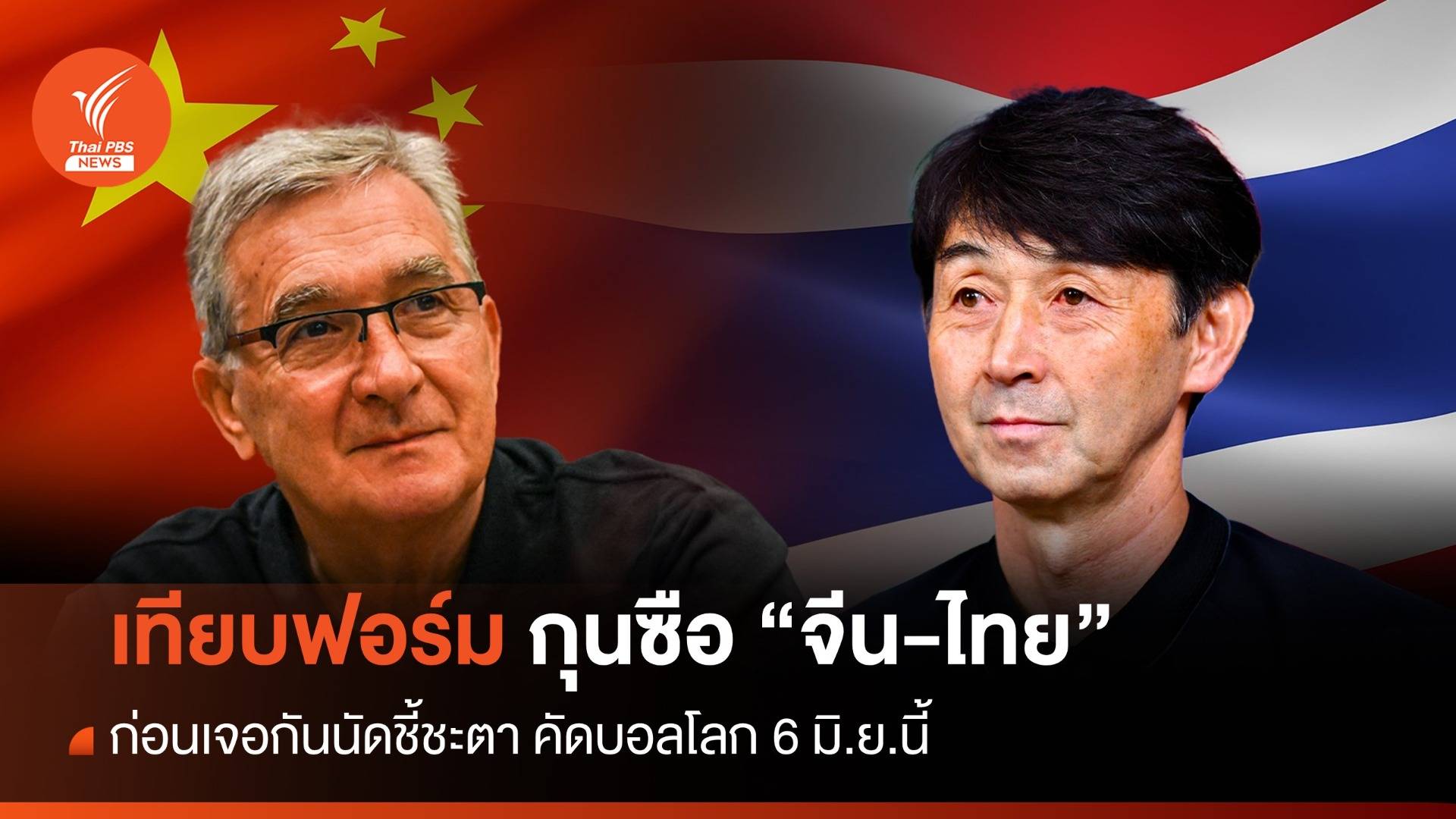 เทียบฟอร์ม 2 กุนซือ “อิชิอิ - บรังโก”  ก่อนฟาดแข้งนัดชี้ชะตา ไทย-จีน