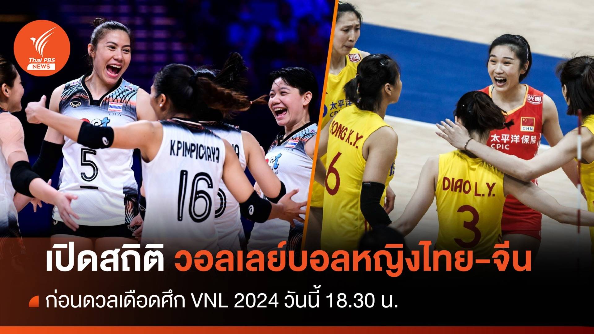 สูสี! สถิติวอลเลย์บอลหญิงไทย ก่อนดวล จีน ศึก VNL 2024