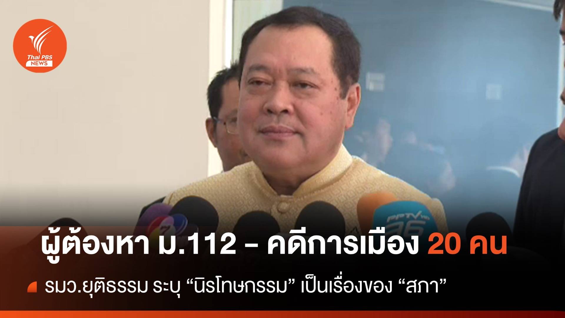 "ทวี" เผย ยังมีผู้ต้องหาคดีการเมือง-ม.112 กว่า 20 คน
