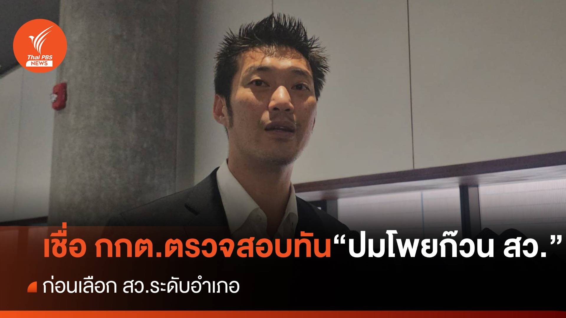 "ธนาธร" เชื่อ กกต.ตรวจสอบ "ปมโพยก๊วนฮั้วเลือก สว." ทัน ก่อนเลือก สว.ระดับอำเภอ
