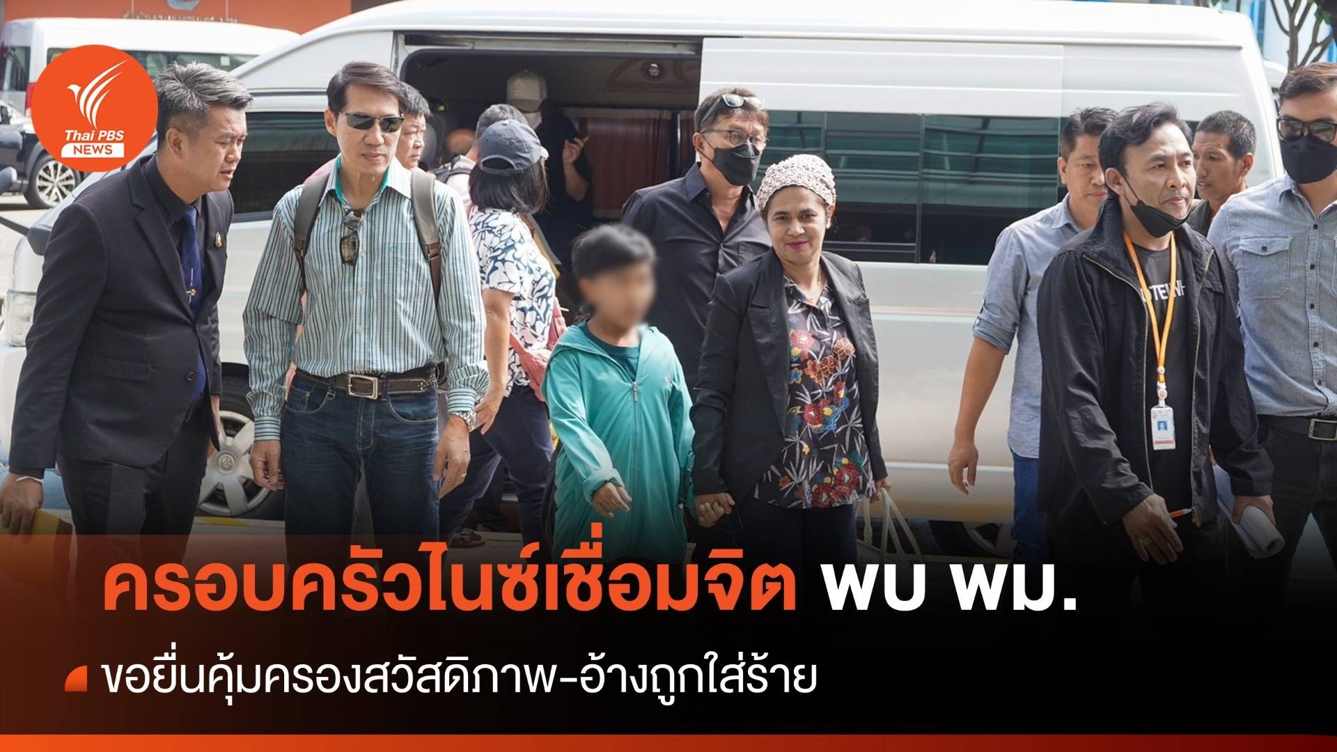 ครอบครัว "เชื่อมจิต" บุกพม.ยื่นคุ้มครองสวัสดิภาพเด็ก 8 ขวบ