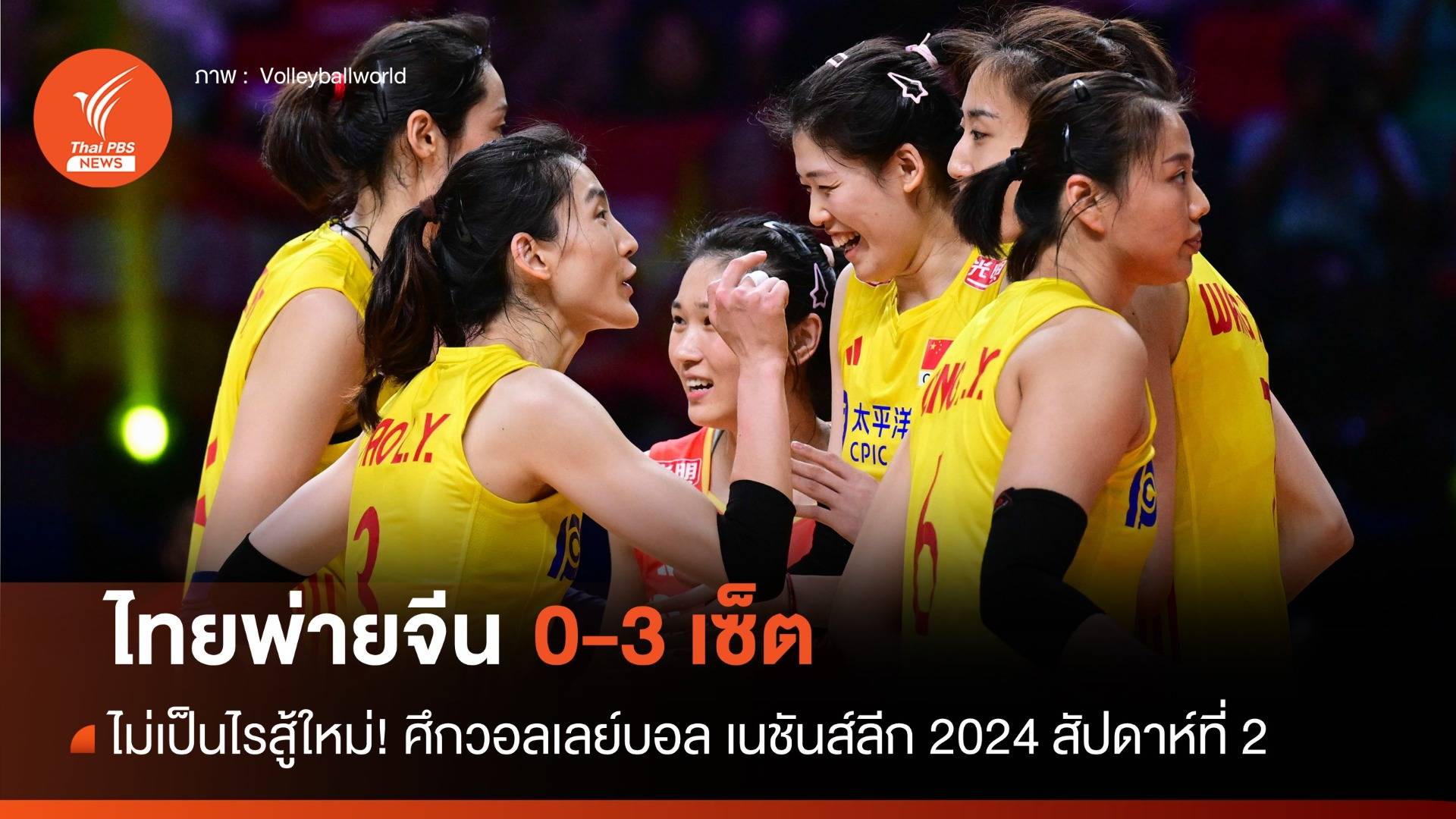 สู้สุดใจ! ผลการแข่งขัน VNL 2024 ไทยพ่ายจีน 0-3 เซ็ต