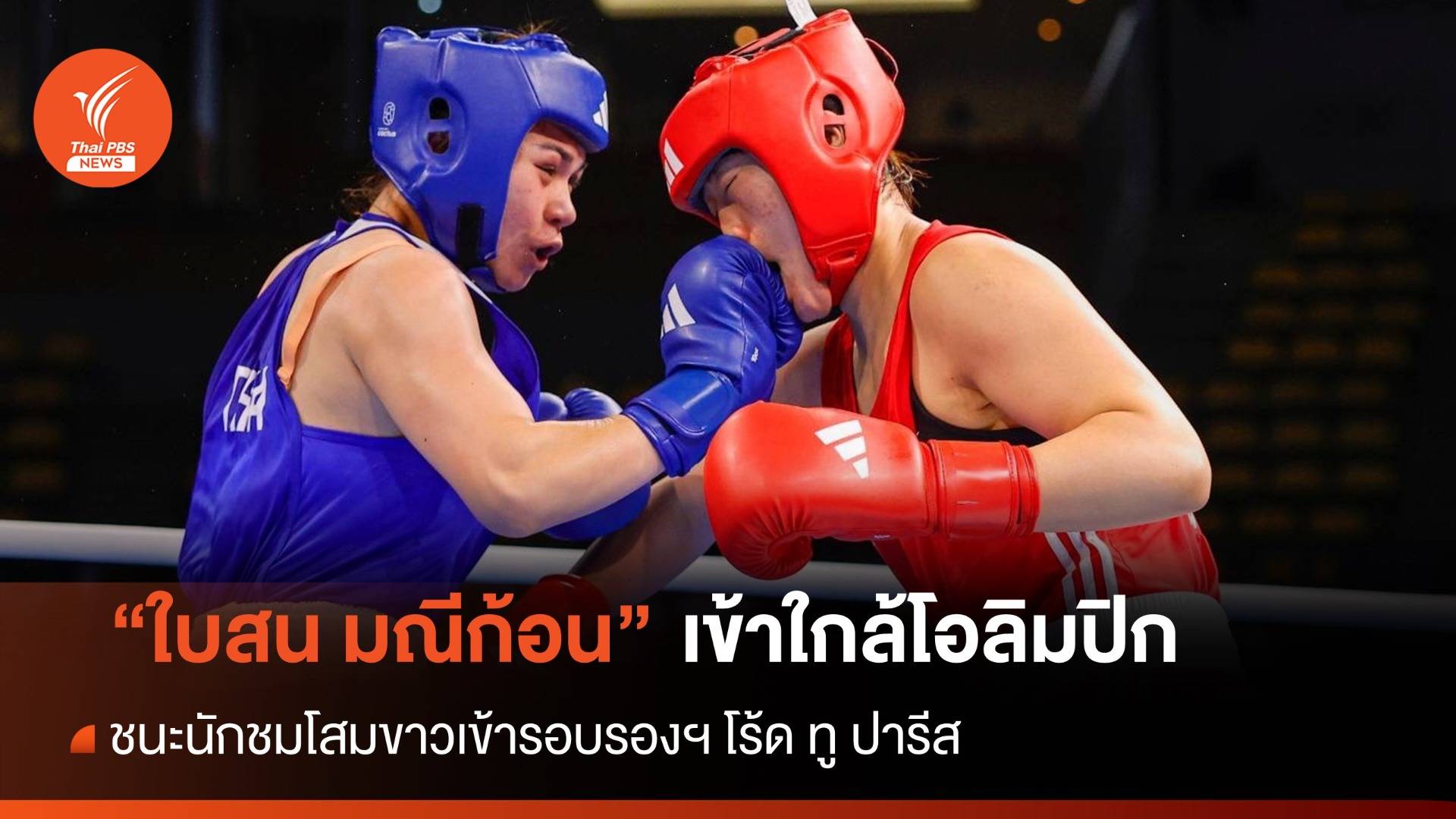 "ใบสน" เข้าใกล้โอลิมปิก ชกชนะโสมขาวเข้ารอบรองฯ โร้ด ทู ปารีส