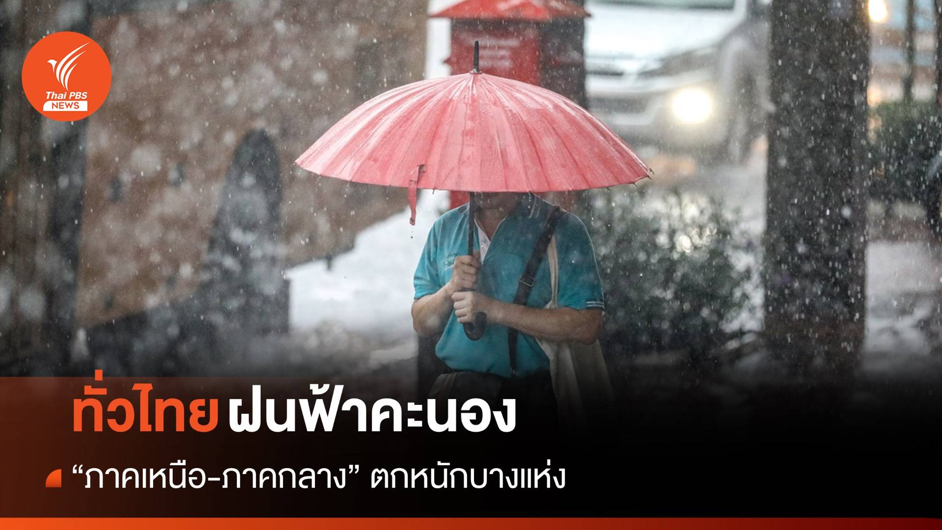 สภาพอากาศวันนี้ ทั่วไทยฝนฟ้าคะนอง "ภาคเหนือ-กลาง" ตกหนักบางแห่ง