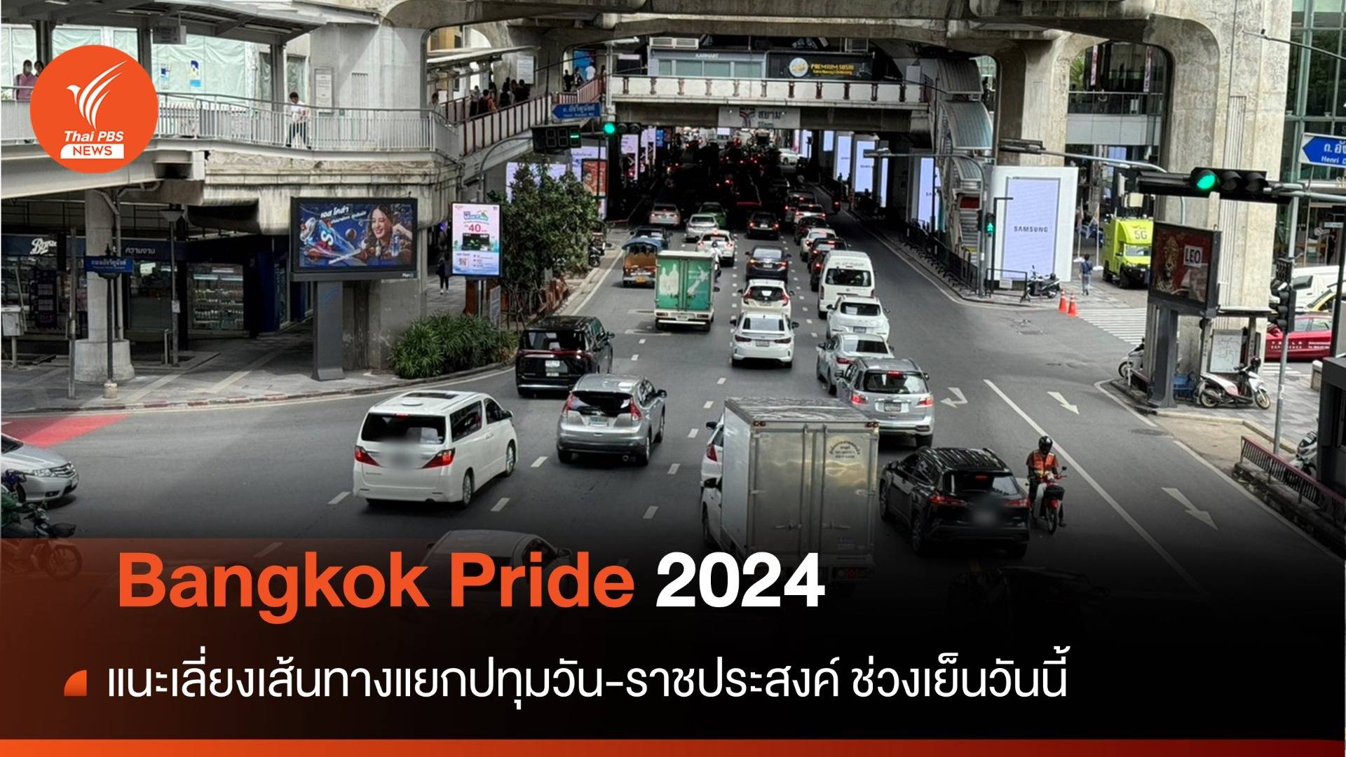 ตร.จัดกำลัง 100 นาย ดูแลงาน Bangkok Pride 2024 