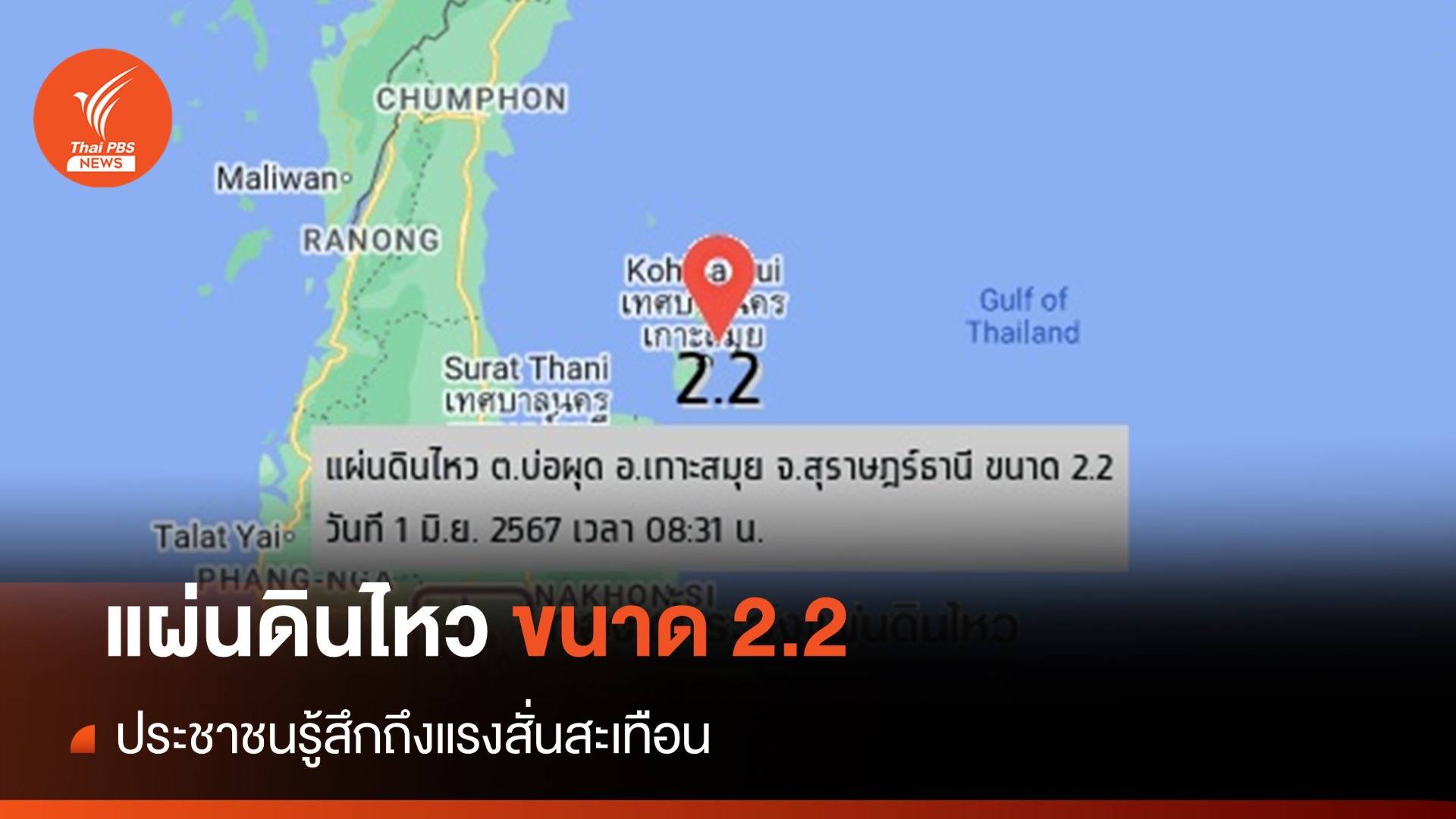 แผ่นดินไหว ขนาด 2.2  ที่ ต.บ่อผุด อ.เกาะสมุย จ.สุราษฎร์ธานี  