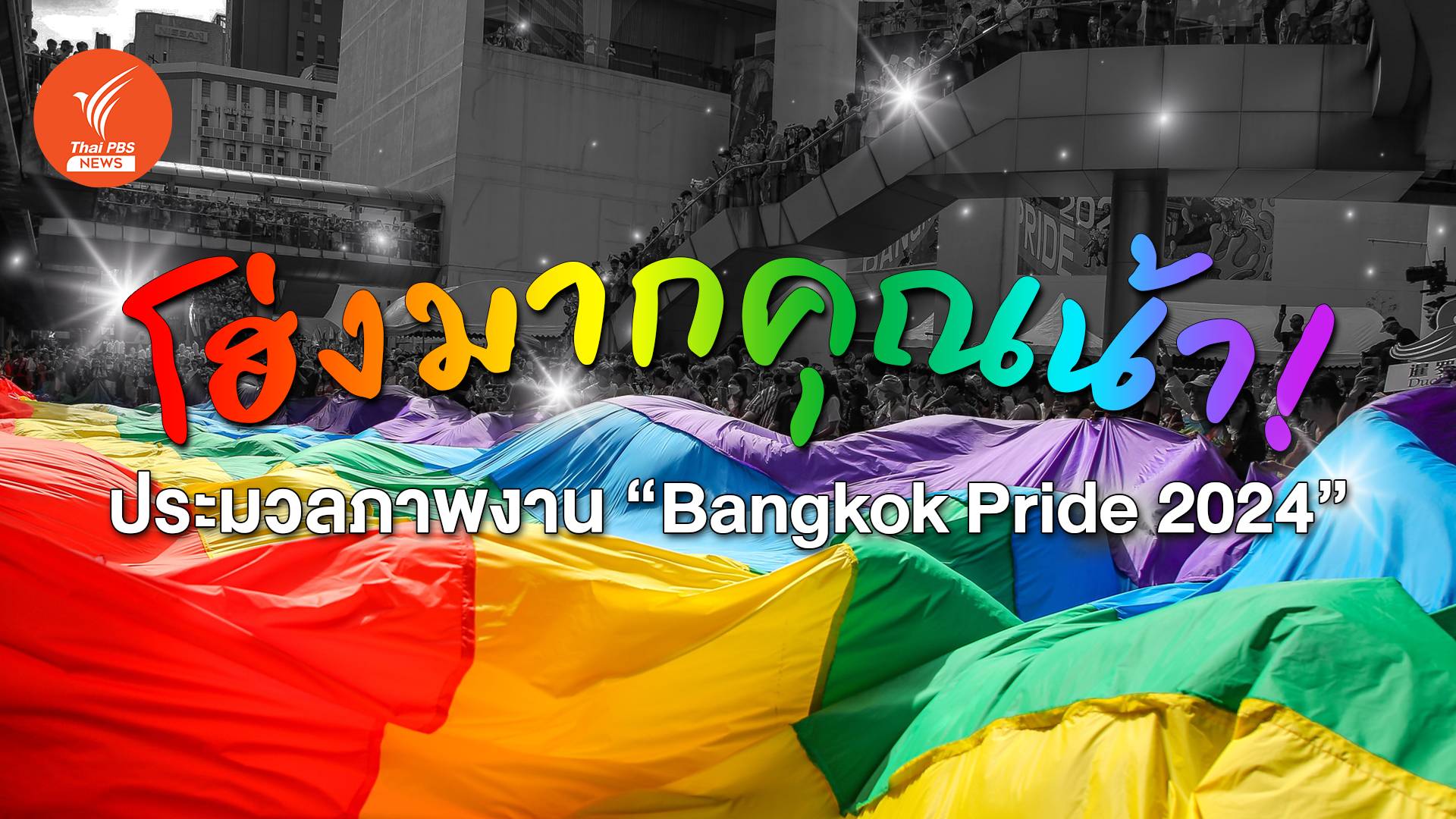 ประมวลภาพบรรยากาศ Bangkok Pride Festival 2024 เฉลิมฉลองสมรสเท่าเทียม