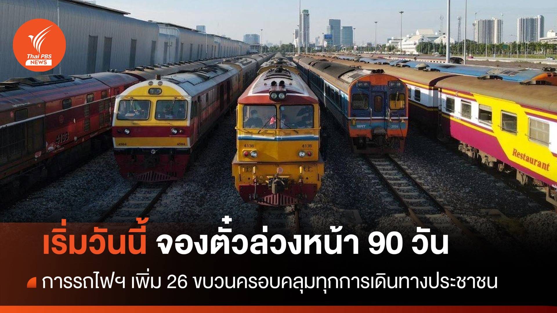 เริ่มวันนี้! จองตั๋วรถไฟล่วงหน้า 90 วัน เสริม 26 ขบวนอำนวยความสะดวก ปชช.