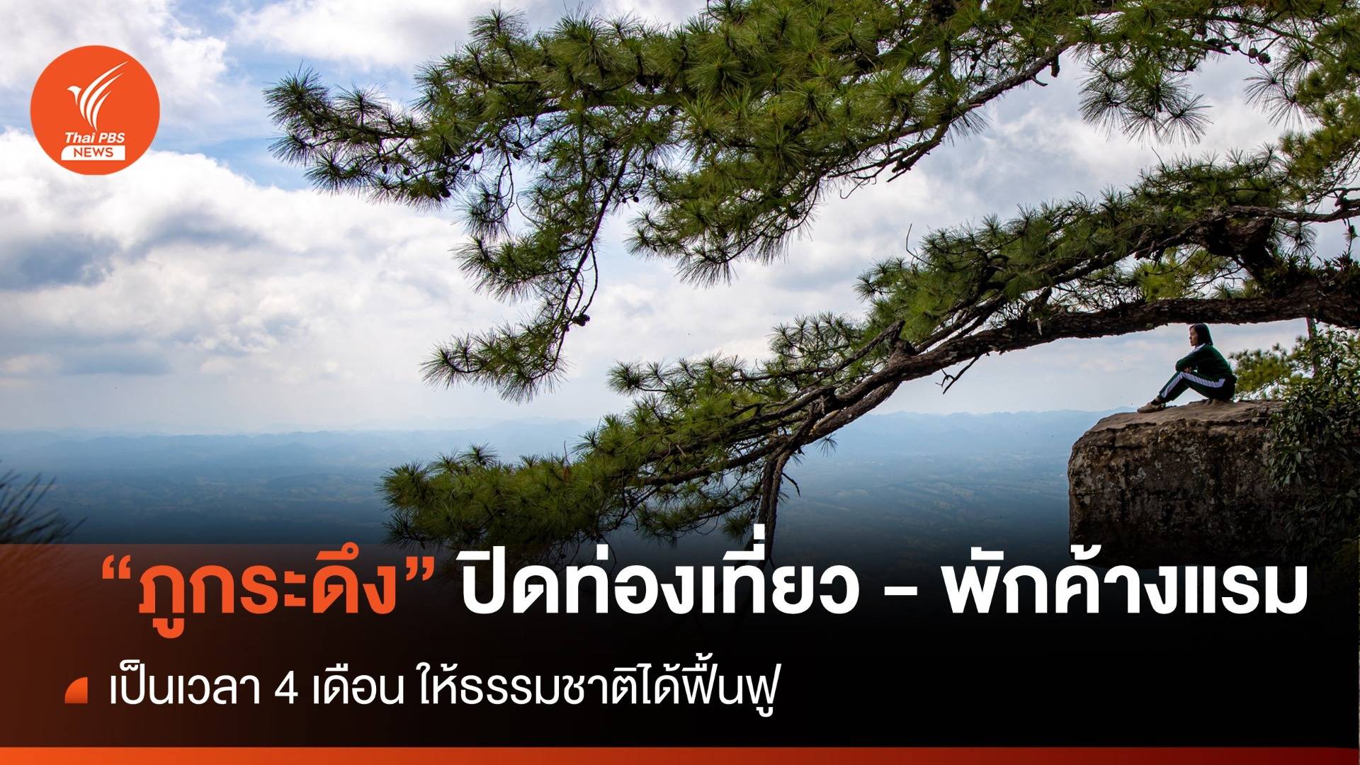 "ภูกระดึง" ปิดท่องเที่ยว - พักค้างแรม 4 เดือน ให้ธรรมชาติฟื้นฟู