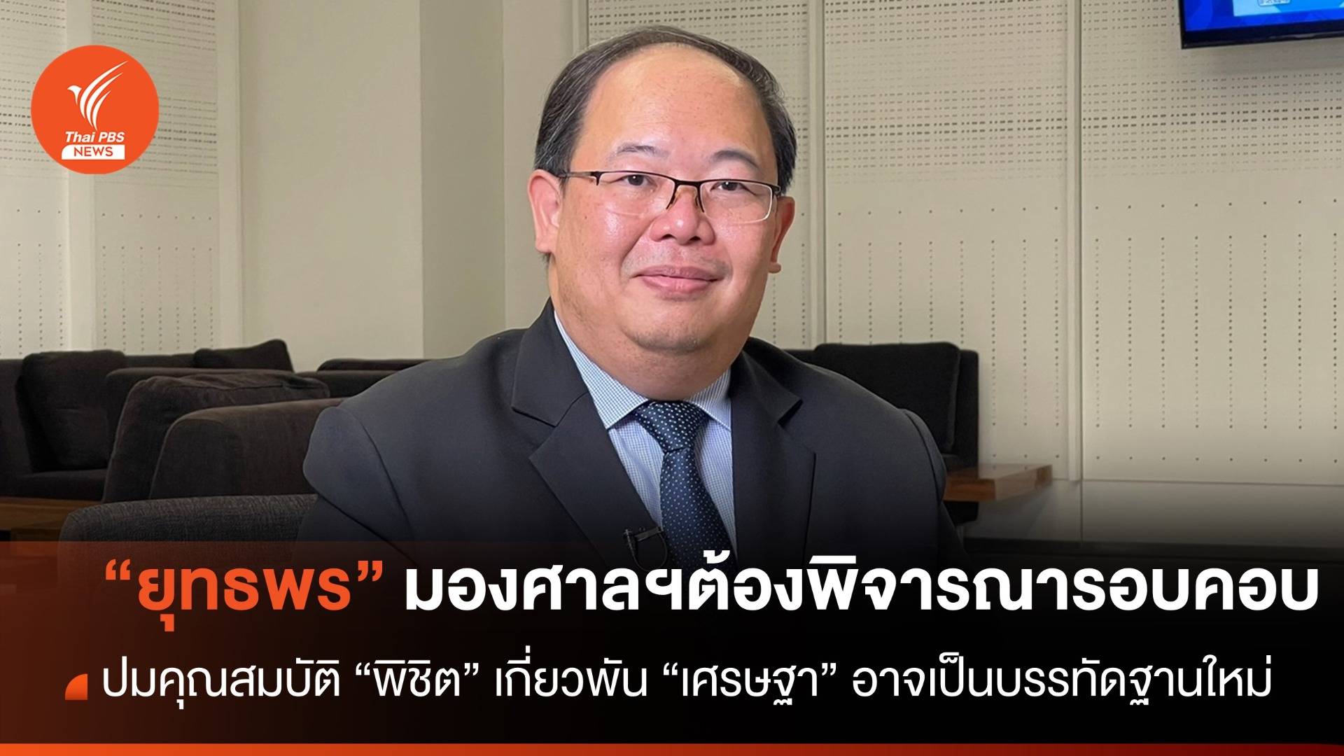 "นักรัฐศาสตร์" มองศาลฯต้องพิจารณารอบคอบ เชื่อปมคุณสมบัติ "พิชิต" โยง "เศรษฐา"