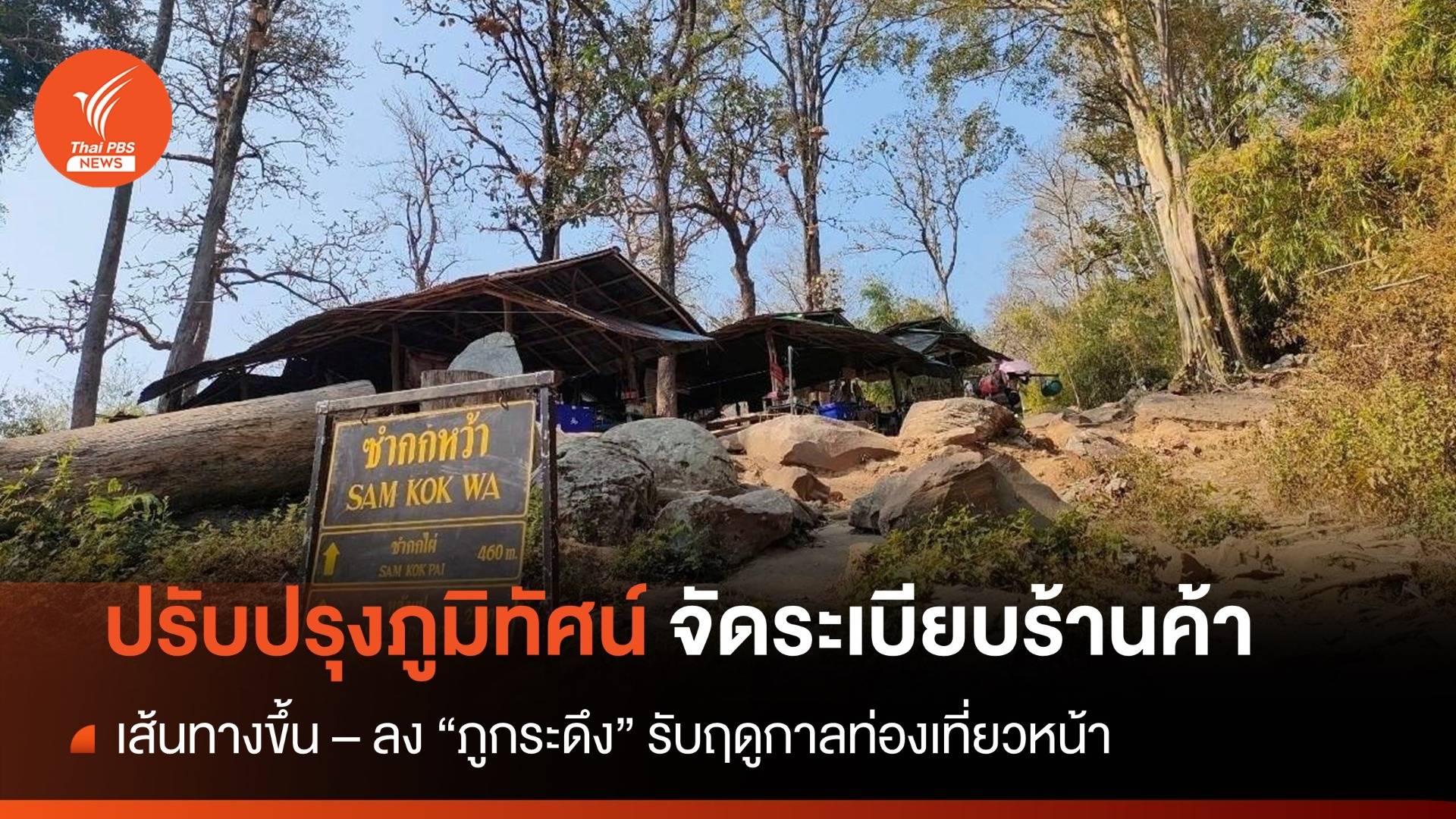 "ภูกระดึง" ปรับปรุงเส้นทาง-จัดระเบียบ 114 ร้านค้า รับฤดูกาลท่องเที่ยวหน้า