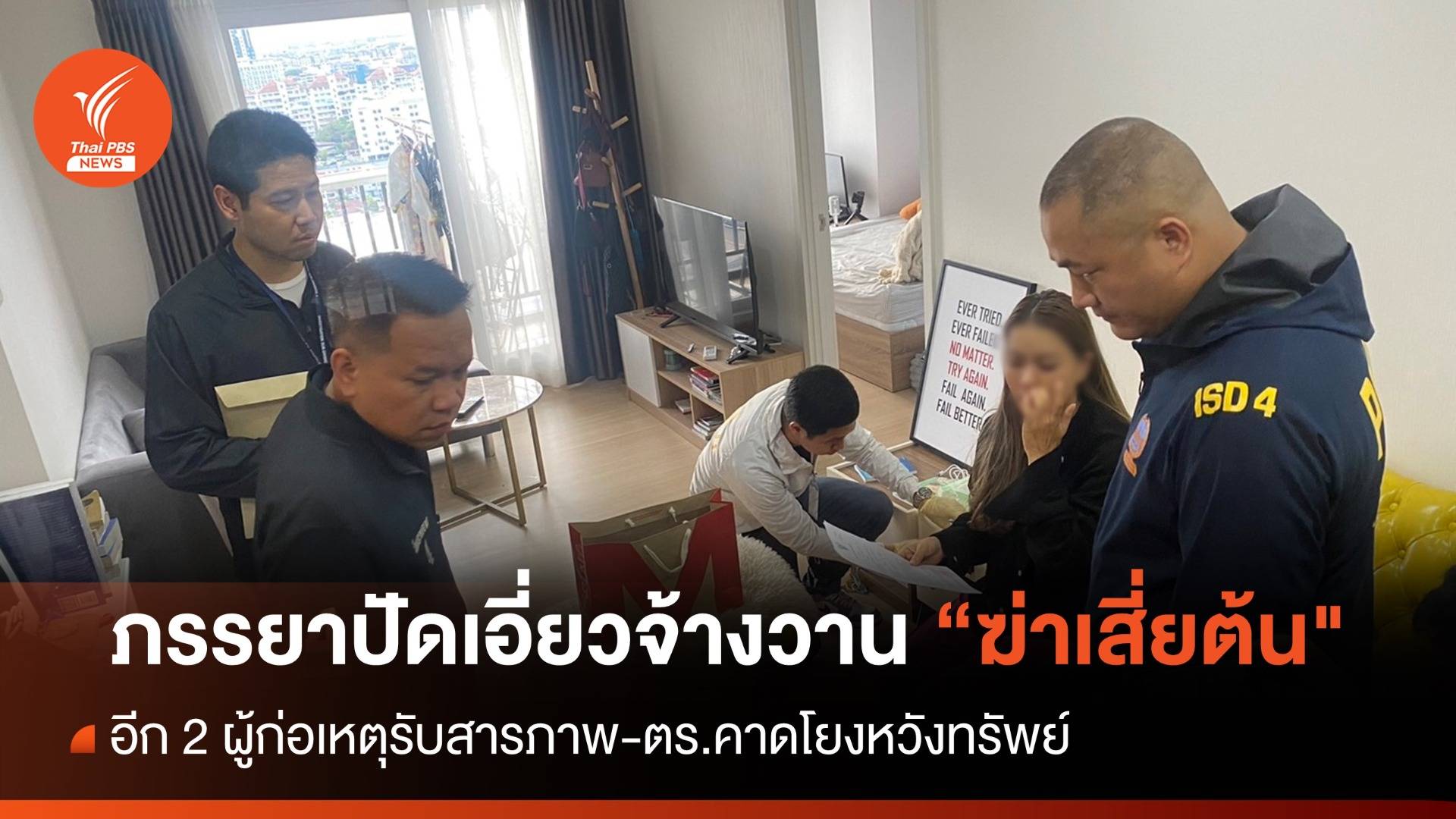 ภรรยาปัดเอี่ยว "ฆ่าเสี่ยต้น" ส่วนอีก 2 คนทีมยิงรับสารภาพ