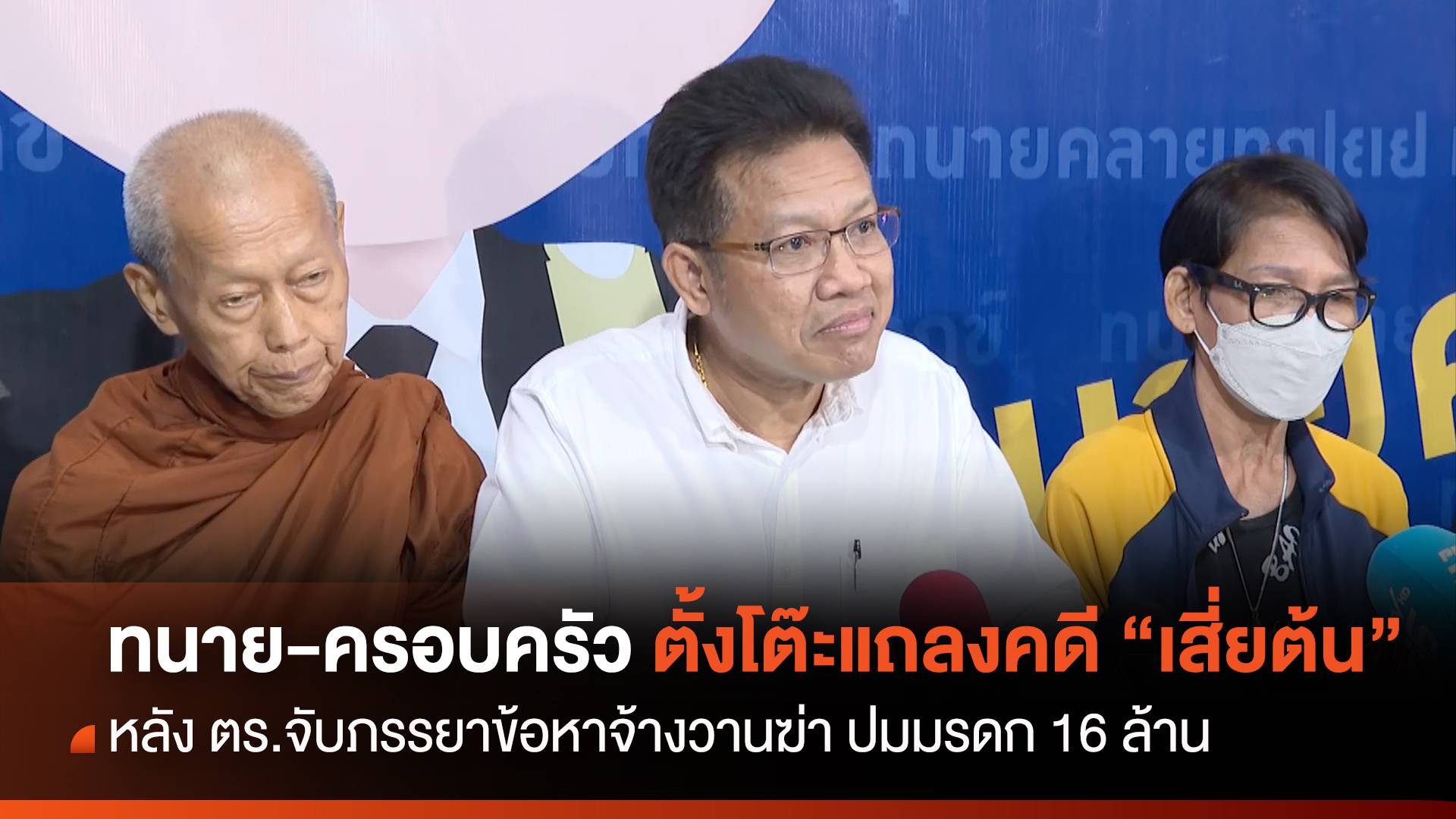 "ทนายเดชา-หลวงพ่อ" ยันหลักฐานชัดภรรยา "เสี่ยต้น" จ้างวานฆ่า
