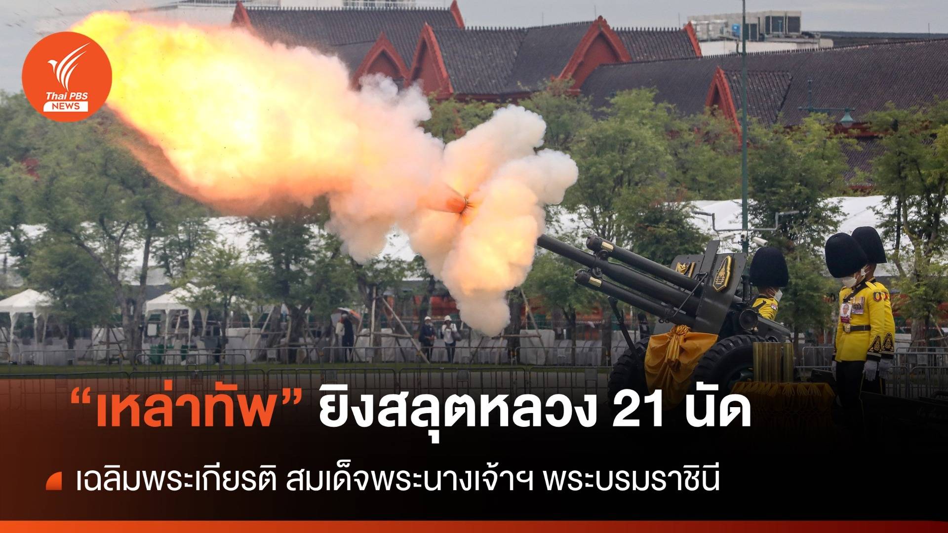 "เหล่าทัพ" ยิงสลุตหลวง 21 นัด เฉลิมพระเกียรติ สมเด็จพระนางเจ้าฯ พระบรมราชินี