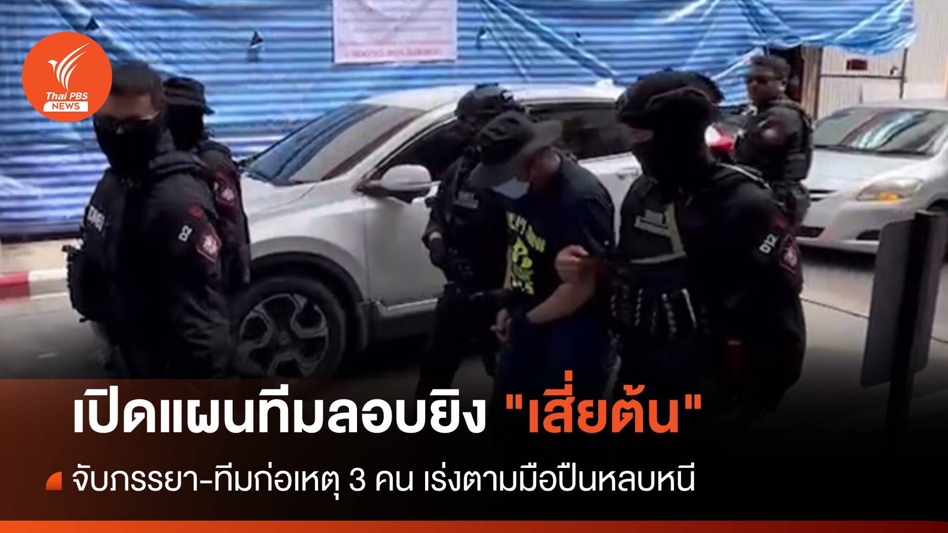 เปิดแผนทีมลอบยิง "เสี่ยต้น" พบเชื่อมโยงการเสียชีวิตที่มหาสารคาม