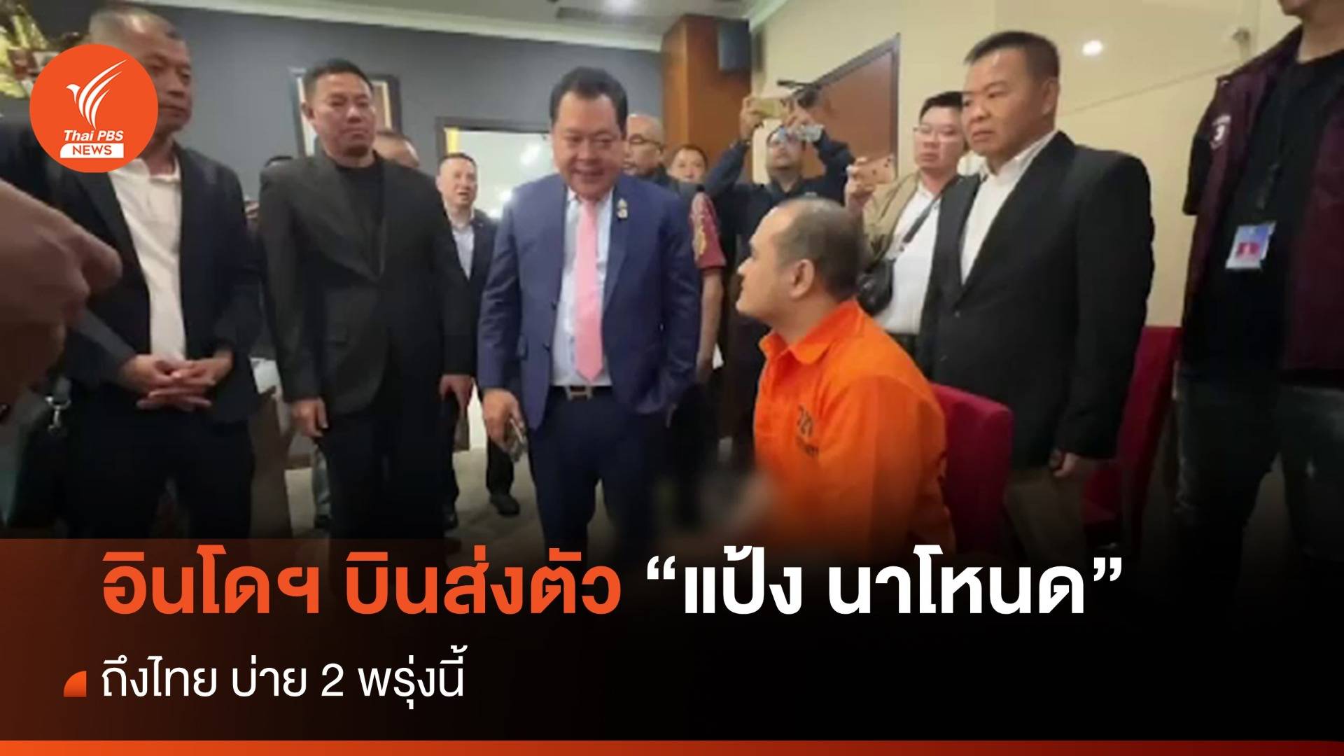 ตำรวจเผยอินโดฯ บินส่งตัว "แป้ง นาโหนด" ถึงไทย บ่าย 2 พรุ่งนี้