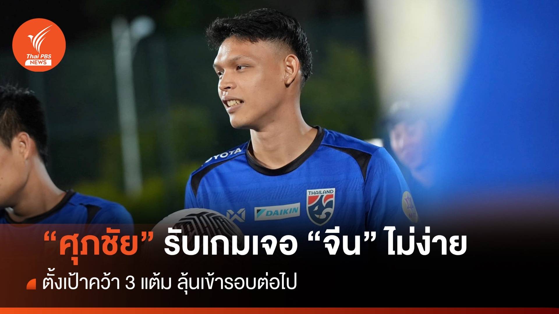 "ศุภชัย" รับเจอ "จีน" ไม่ง่าย ตั้งเป้าเก็บ 3 แต้มลุ้นเข้ารอบต่อไป 