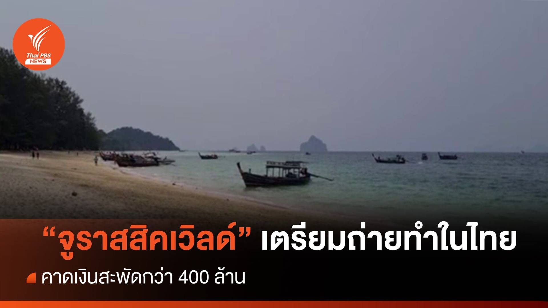 "จูราสสิค เวิลด์ 4" เตรียมถ่ายทำที่ไทย คาดเงินสะพัดกว่า 400 ล้าน