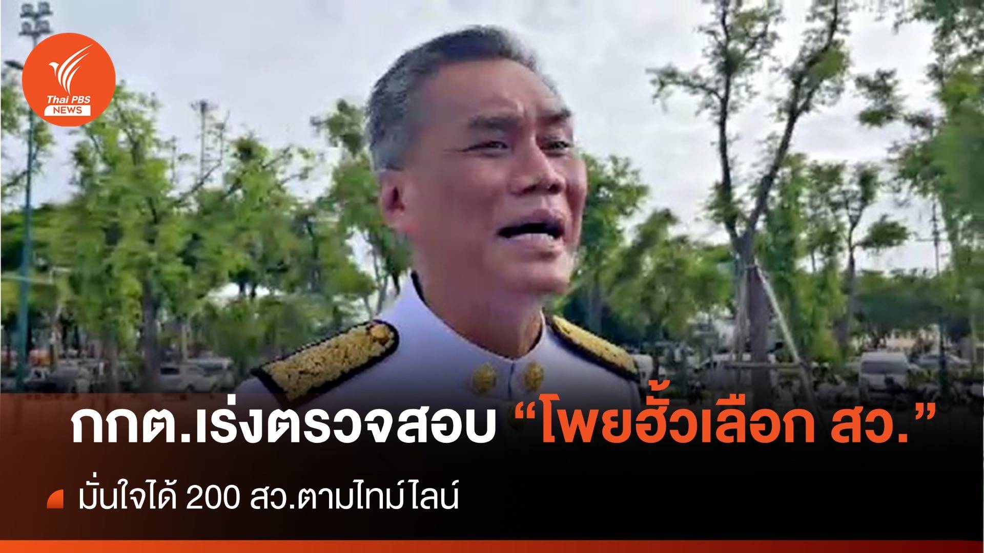 "ปธ.กกต." เร่งตรวจสอบ "โพยฮั้วเลือก สว." มั่นใจได้ 200 สว. ตามไทม์ไลน์