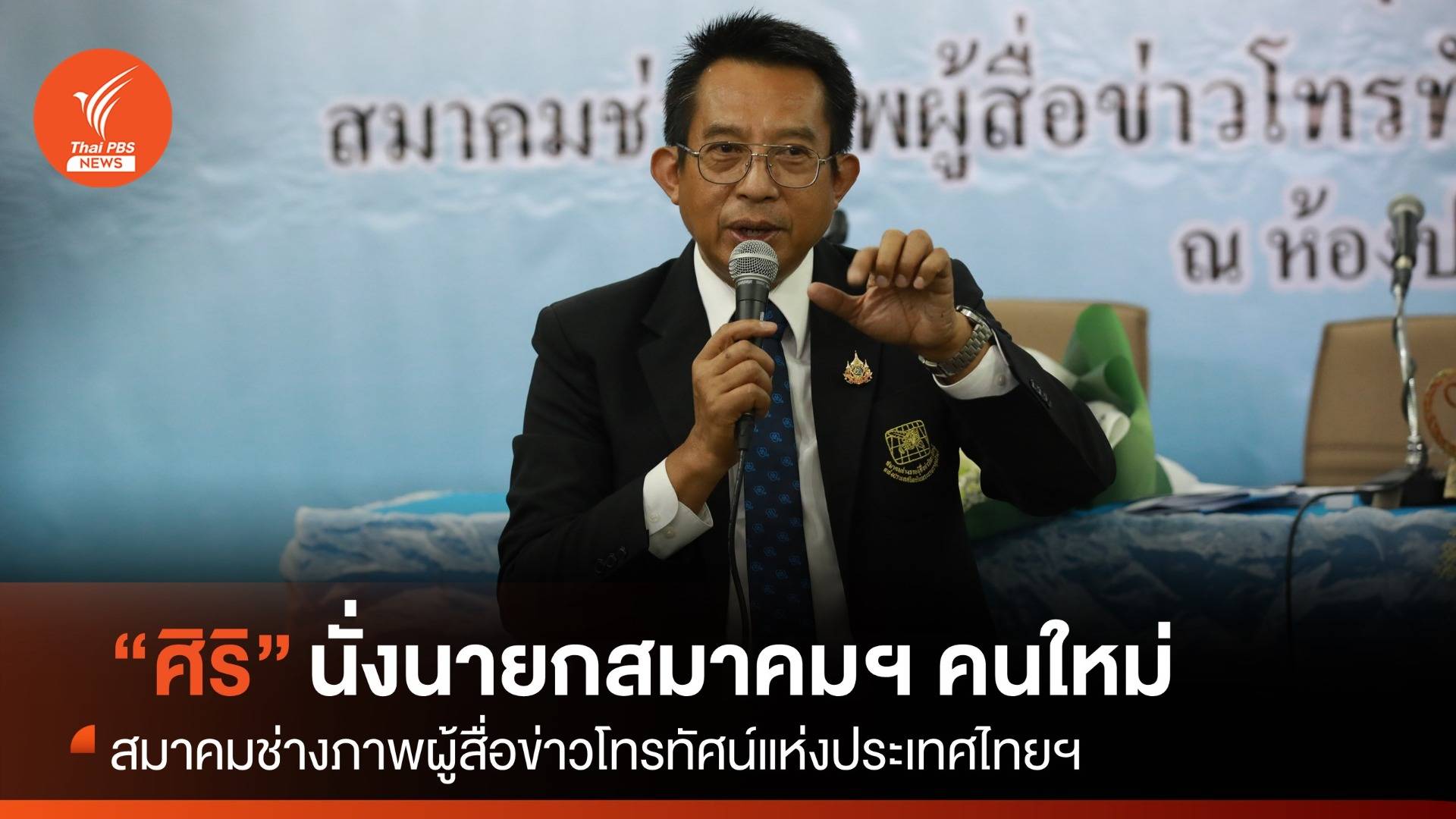 “ศิริ สาระผล” นั่งนายกสมาคมช่างภาพผู้สื่อข่าวโทรทัศน์แห่งประเทศไทยฯ คนใหม่