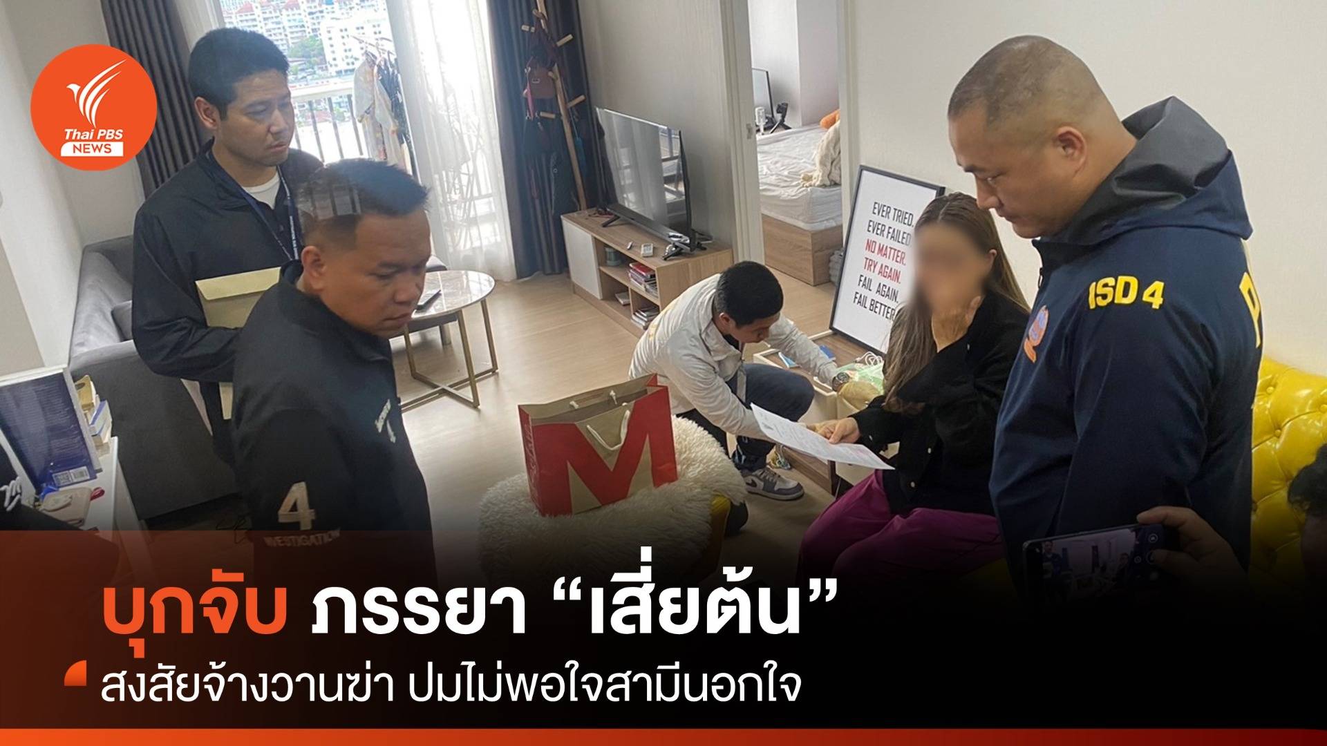 บุกจับ ภรรยา “เสี่ยต้น” นักธุรกิจนวดไทย ตั้งข้อหาจ้างวานฯ ฆ่าสามี