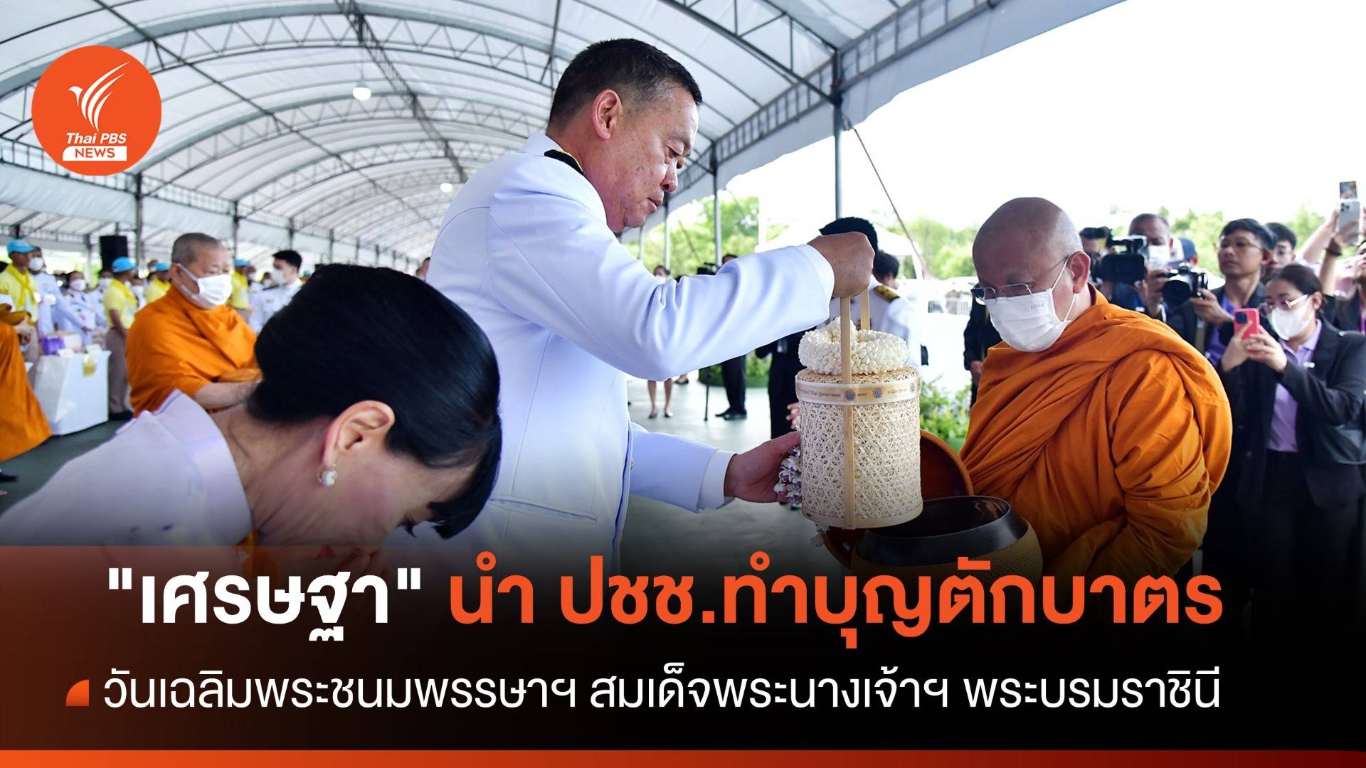 "เศรษฐา" นำ ปชช.ตักบาตรเนื่องในวันเฉลิมพระชนมพรรษาฯ สมเด็จพระนางเจ้าฯ พระบรมราชินี