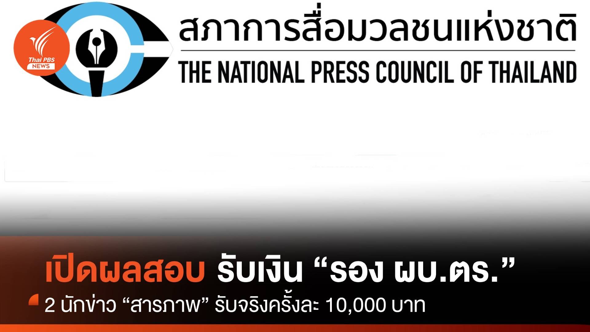 “สภาการสื่อมวลชนฯ” เปิดผลสอบ 2 นักข่าว รับเงินจาก "รอง ผบ.ตร."