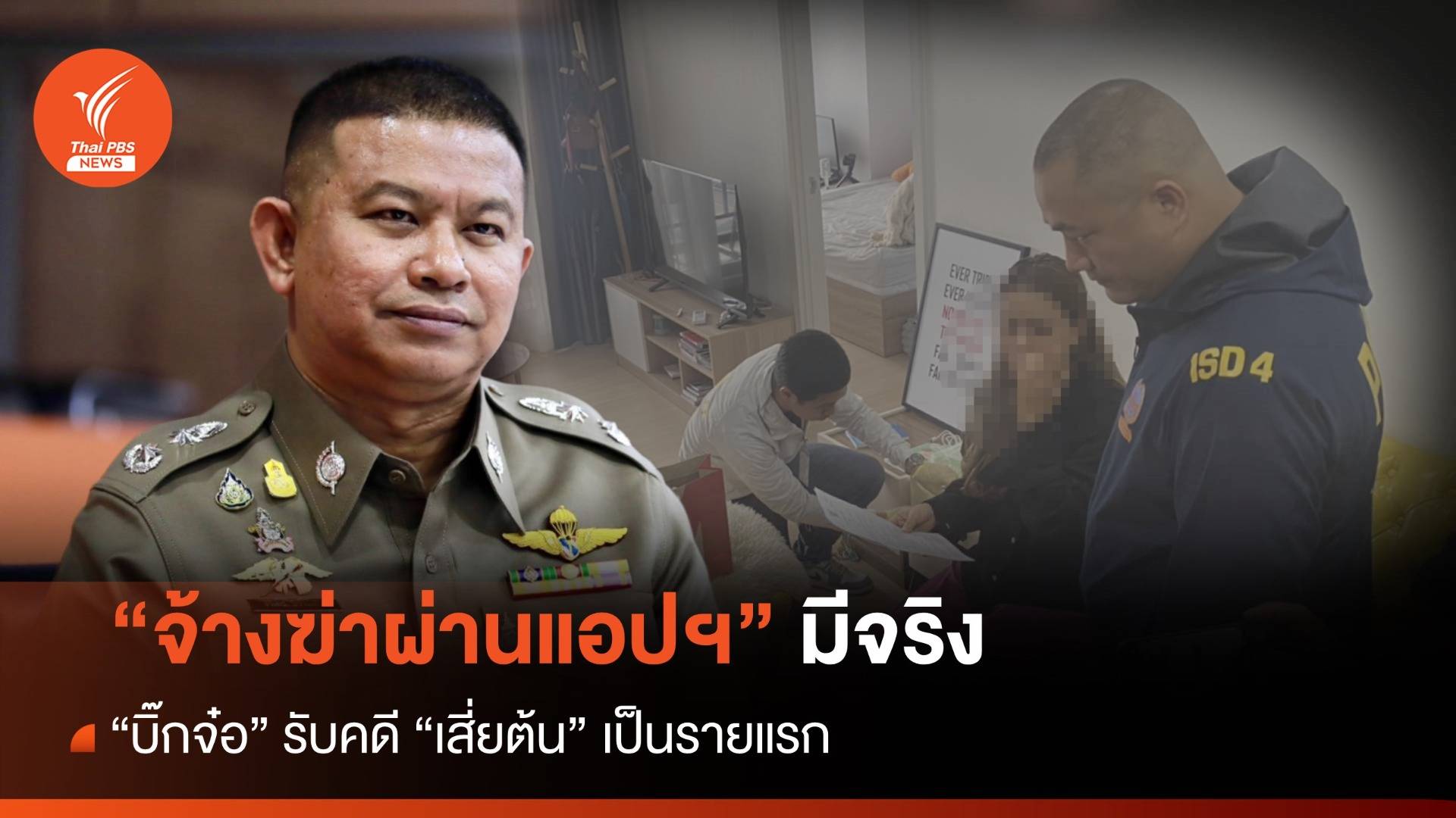 "บิ๊กจ๋อ" รับคดี "เสี่ยต้น" เคสแรกจ้างวานฆ่าผ่านแอปฯ