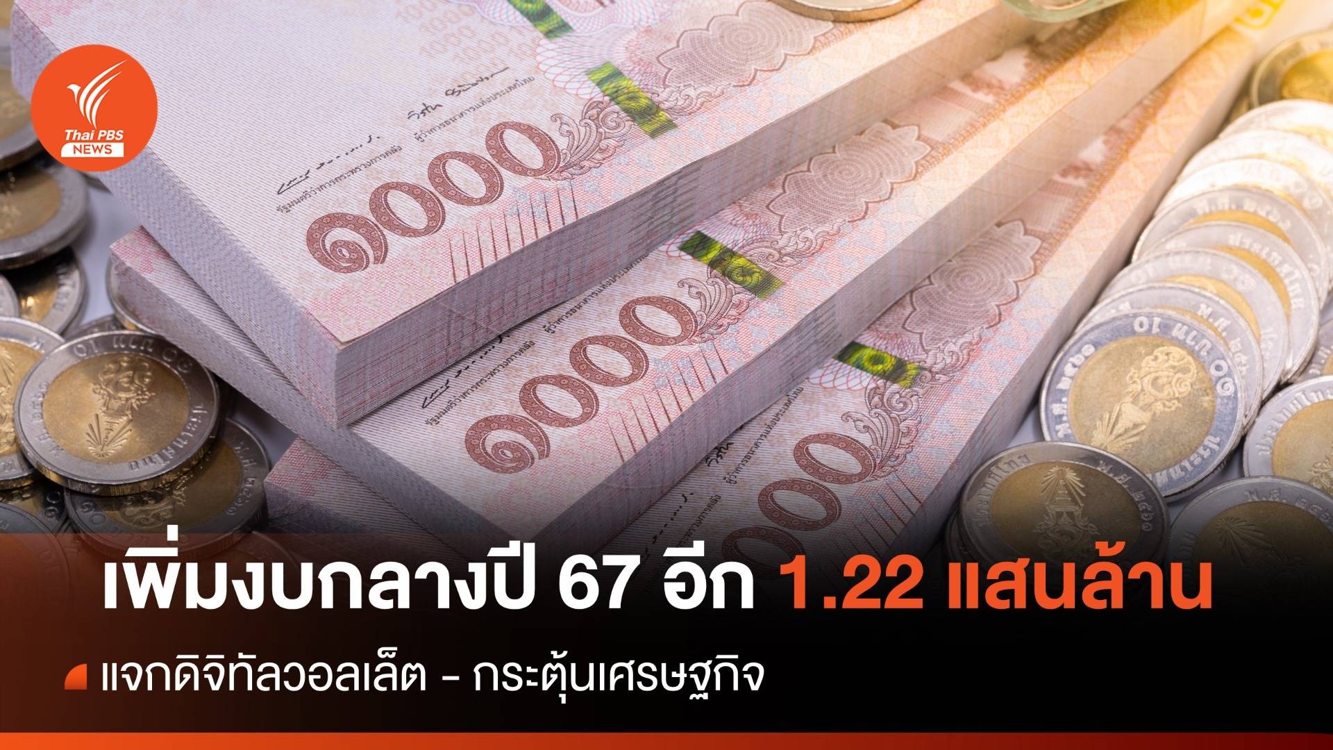 เห็นชอบงบกลางปี 67 เพิ่ม 1.22 แสนล้าน แจกดิจิทัลกระตุ้นเศรษฐกิจ
