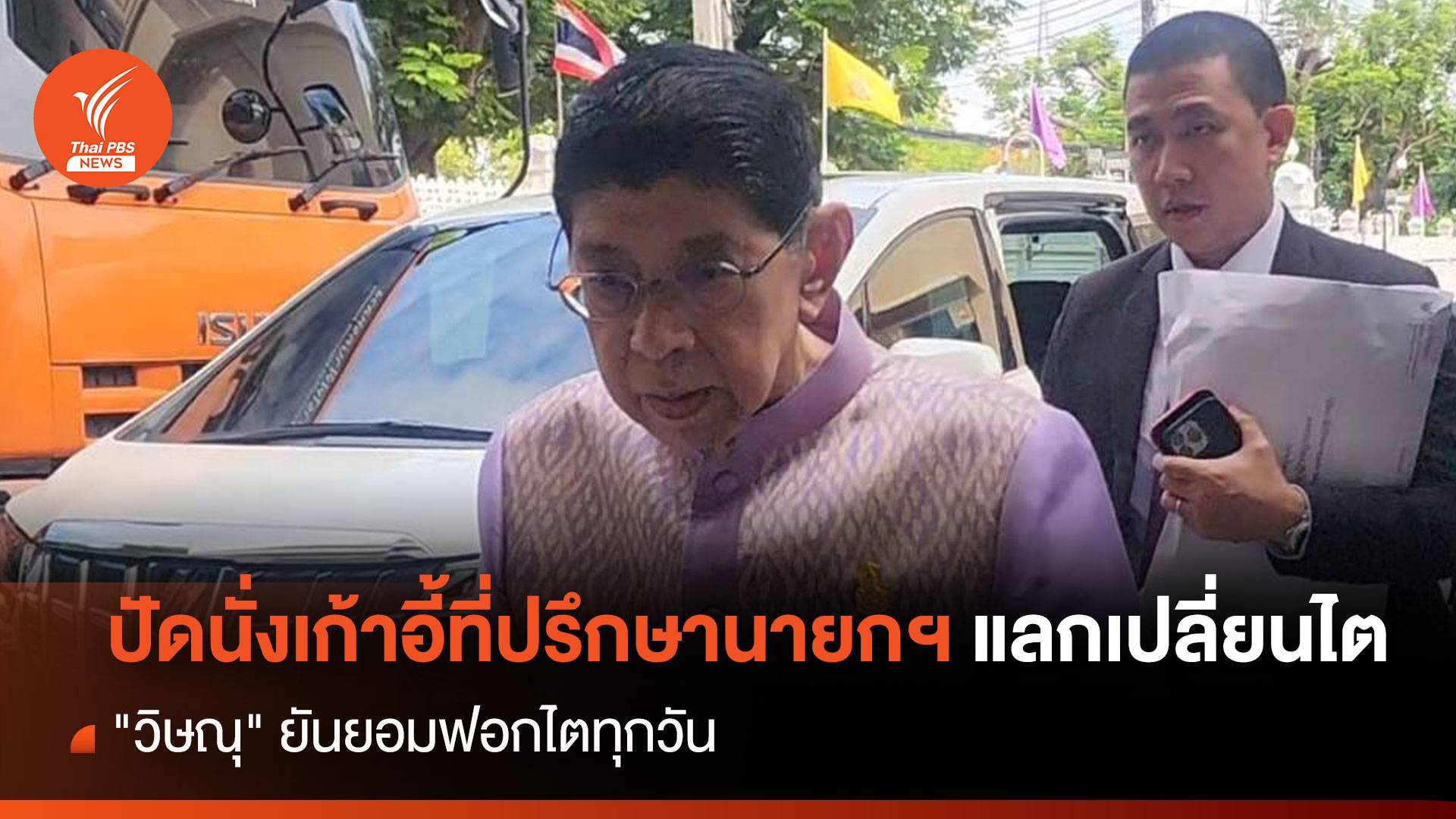 "วิษณุ" ปัดนั่งเก้าอี้รัฐบาลเพื่อไทยแลกเปลี่ยนไตฟรี
