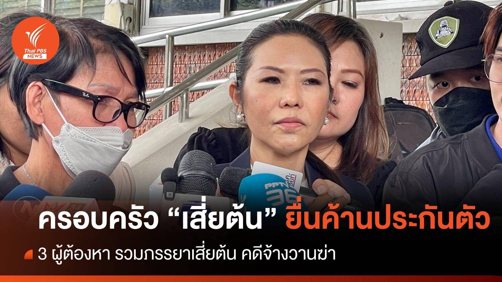 ครอบครัว “เสี่ยต้น” ยื่นค้านประกันตัว  3 ผู้ต้องหาจ้างวานฆ่า