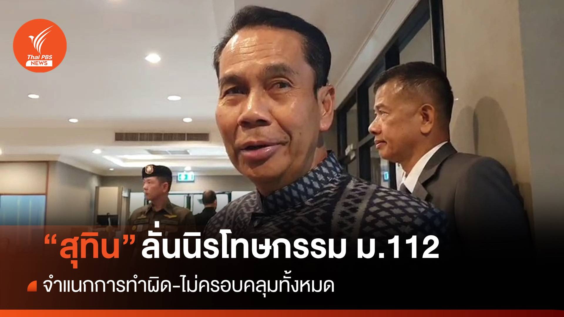 "สุทิน" ชี้นิรโทษกรรม ม.112 จำแนกความผิด-ไม่ครอบคลุมทั้งหมด