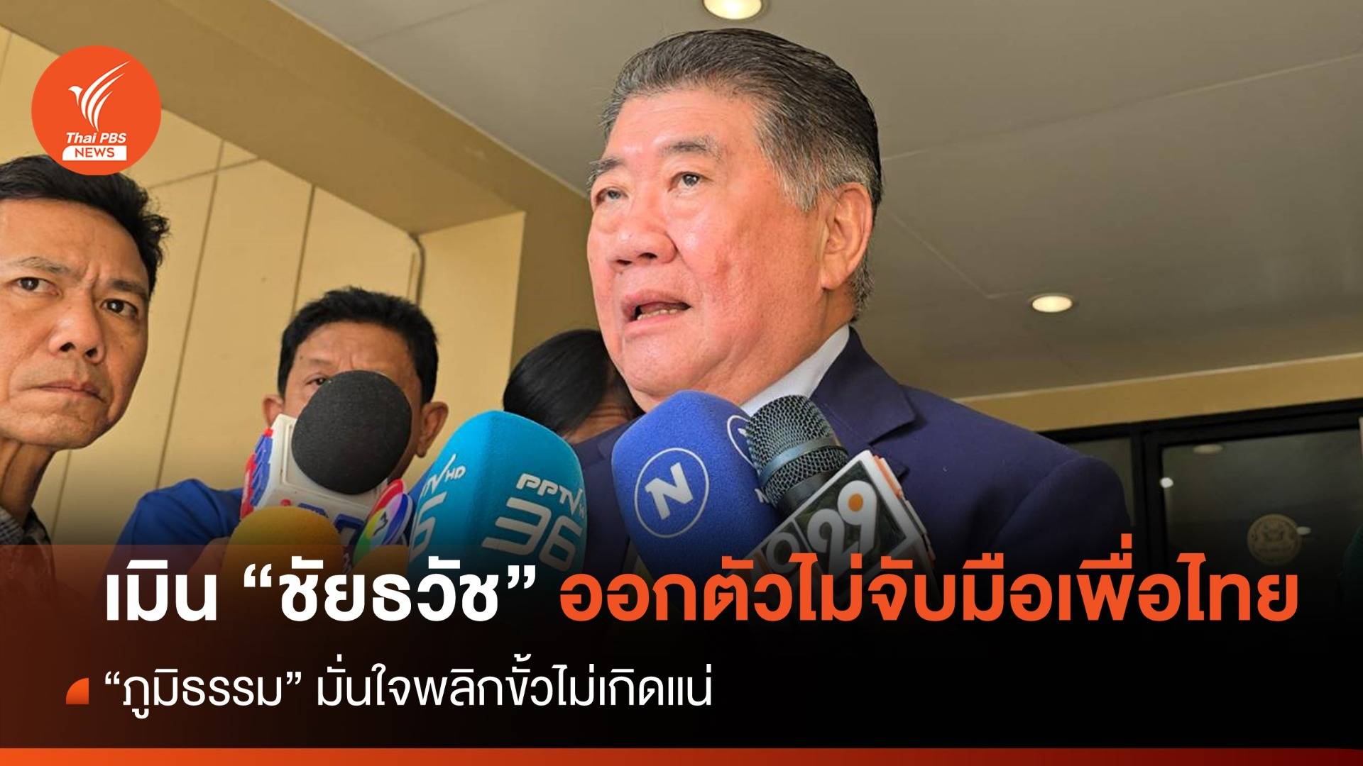 “ภูมิธรรม” เมิน “ชัยธวัช” ออกตัวไม่จับมือเพื่อไทย