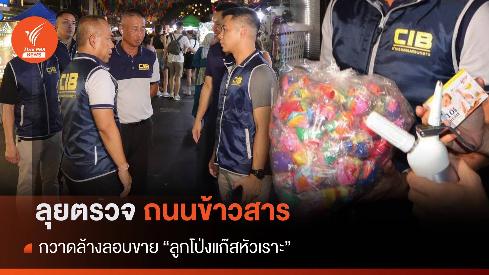 กวาดล้าง "ลูกโป่งแก๊สหัวเราะ" ถนนข้าวสาร พบให้แรงงานข้ามชาติขายเลี่ยงถูกดำเนินคดี
