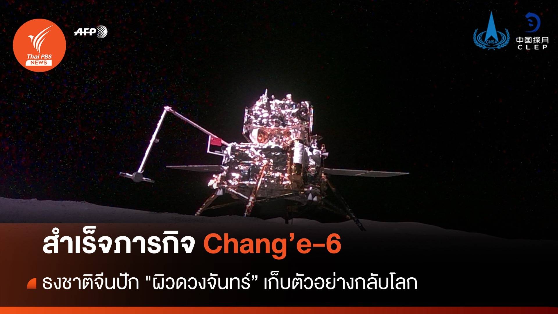 ชาติแรก! ธงชาติจีนปัก "ผิวดวงจันทร์" สำเร็จ Chang’e-6 กลับโลก
