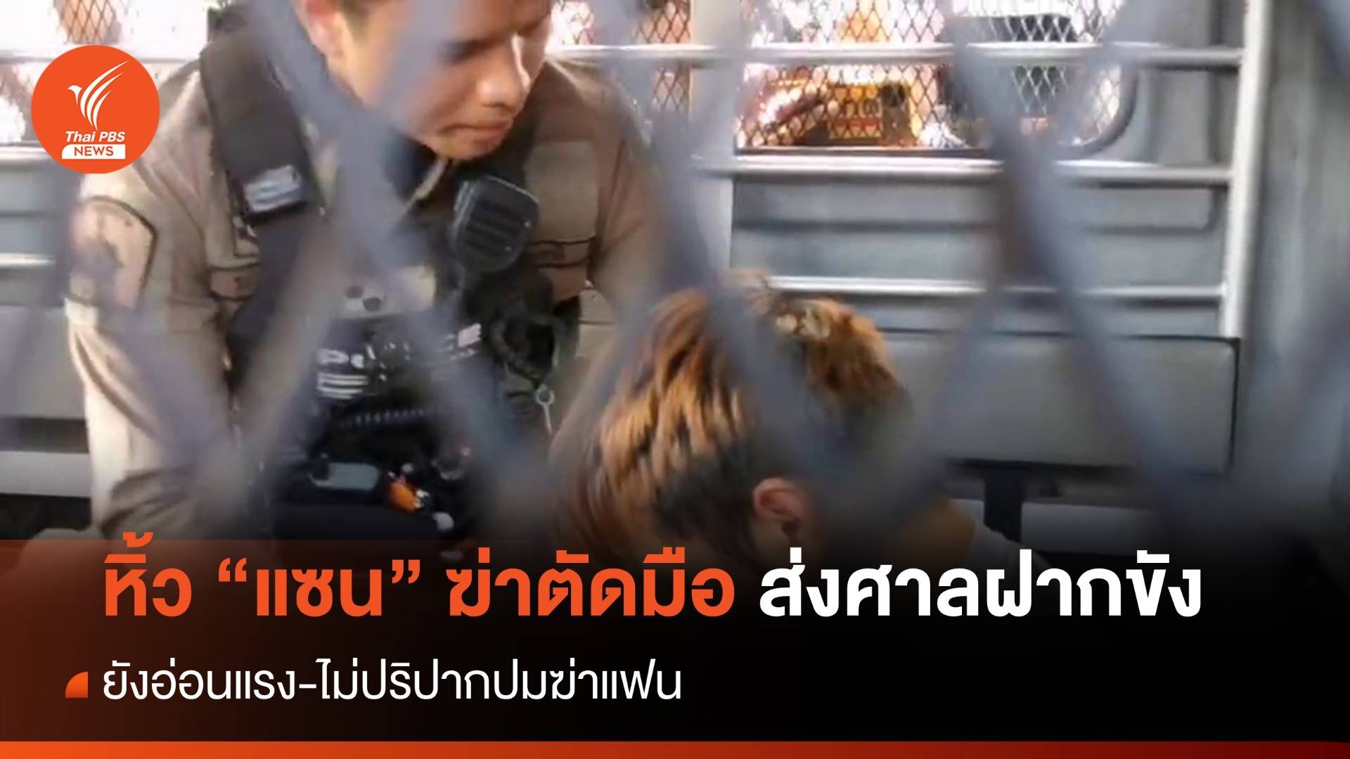 ปิดปากเงียบ! ตร.หิ้ว "แซน" ฝากขังศาลยังไม่บอกปมก่อเหตุ