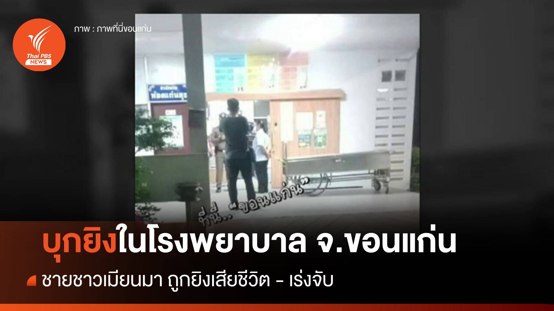 บุกยิงชาวเมียนมาเสียชีวิต ในโรงพยาบาลศูนย์ขอนแก่น