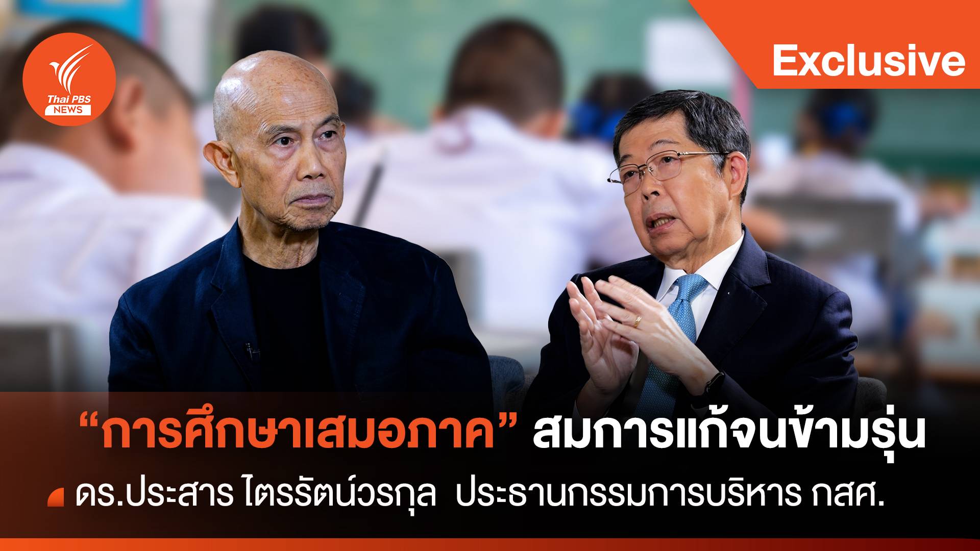 "ประสาร ไตรรัตน์วรกุล" ศึกษาเสมอภาค "สมการแก้จนข้ามรุ่น"