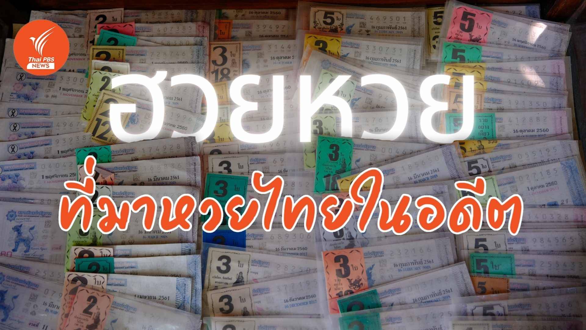"ฮวยหวย" กลยุทธ์ชวนคนไทยขุดเงินจากไหมาเล่นหวย
