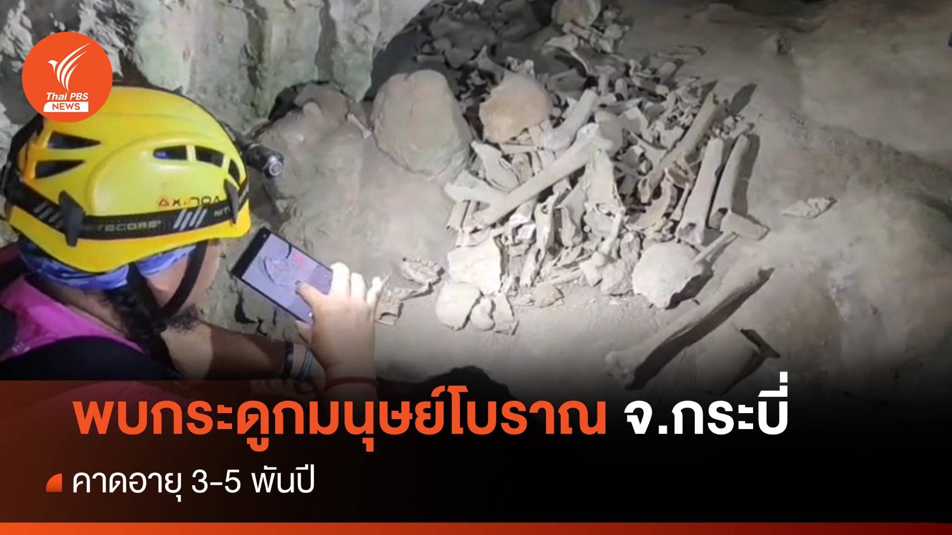 พบโครงกระดูกมนุษย์โบราณถ้ำเขาป่าปก คาดอายุ 3-5 พันปี