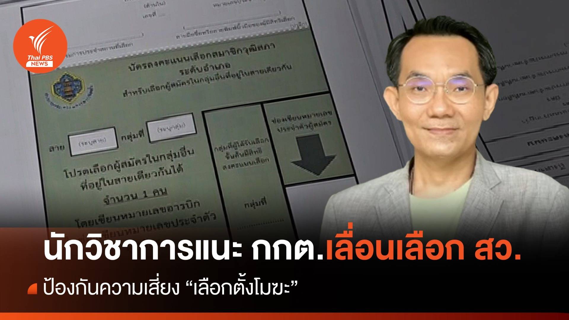 นักรัฐศาสตร์แนะ กกต.เลื่อนเลือก สว. หวั่น "เลือกตั้งโมฆะ"