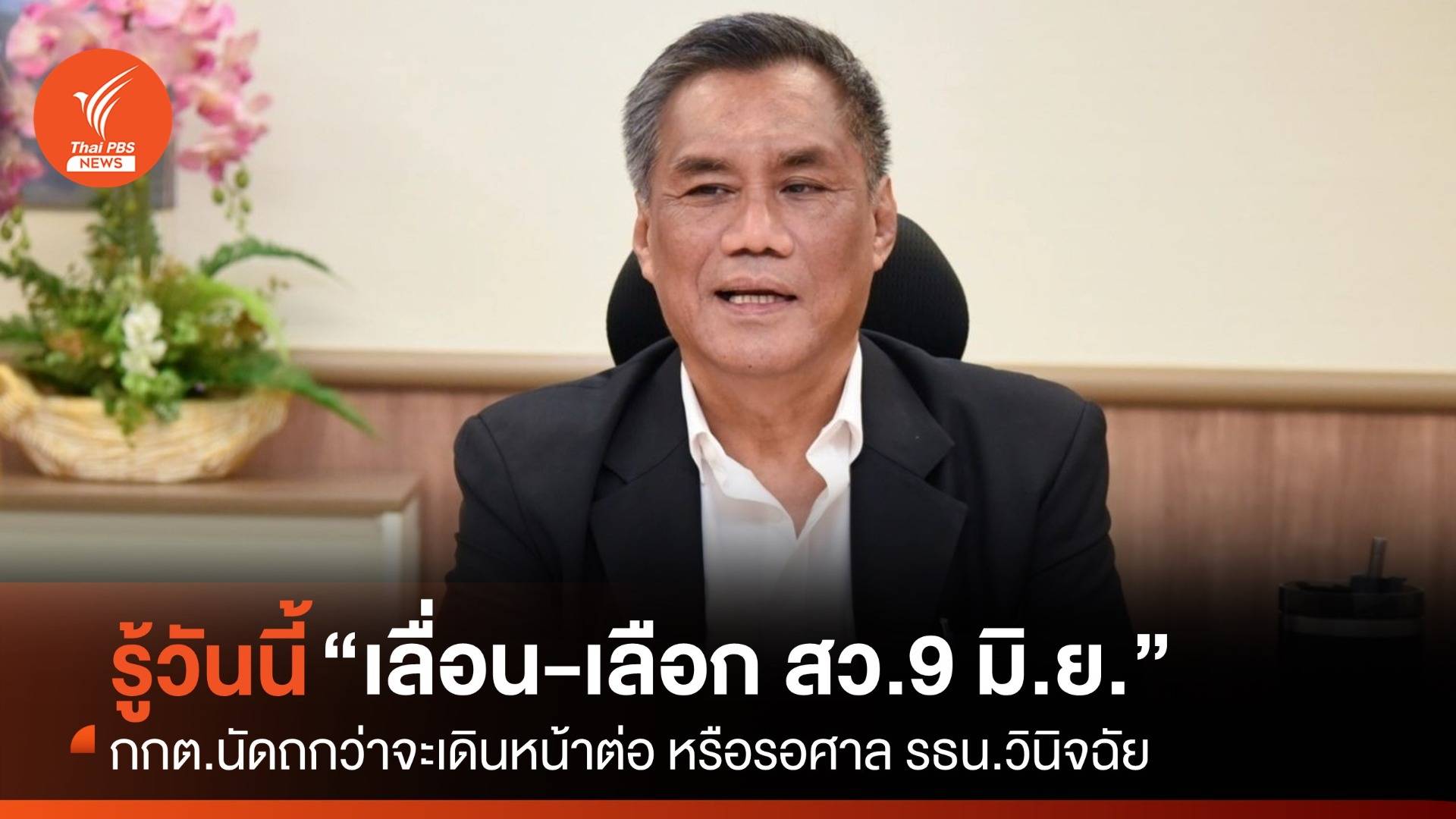 กกต.ถก 11 โมงวันนี้ "เลื่อนหรือเลือก สว.9 มิ.ย."