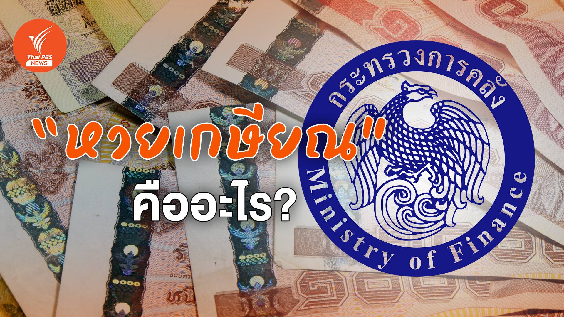 "สลากเกษียณ" คืออะไร เงื่อนไข "ออม" ทำอย่างไร