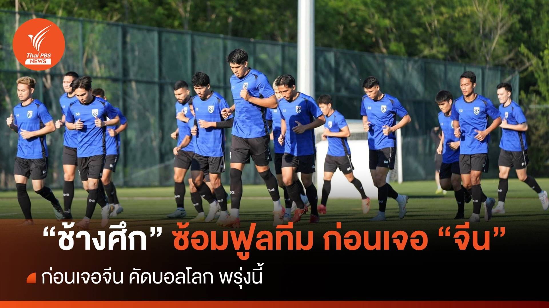 "ช้างศึก" ซ้อมฟูลทีม ก่อนเจอ "จีน" พรุ่งนี้