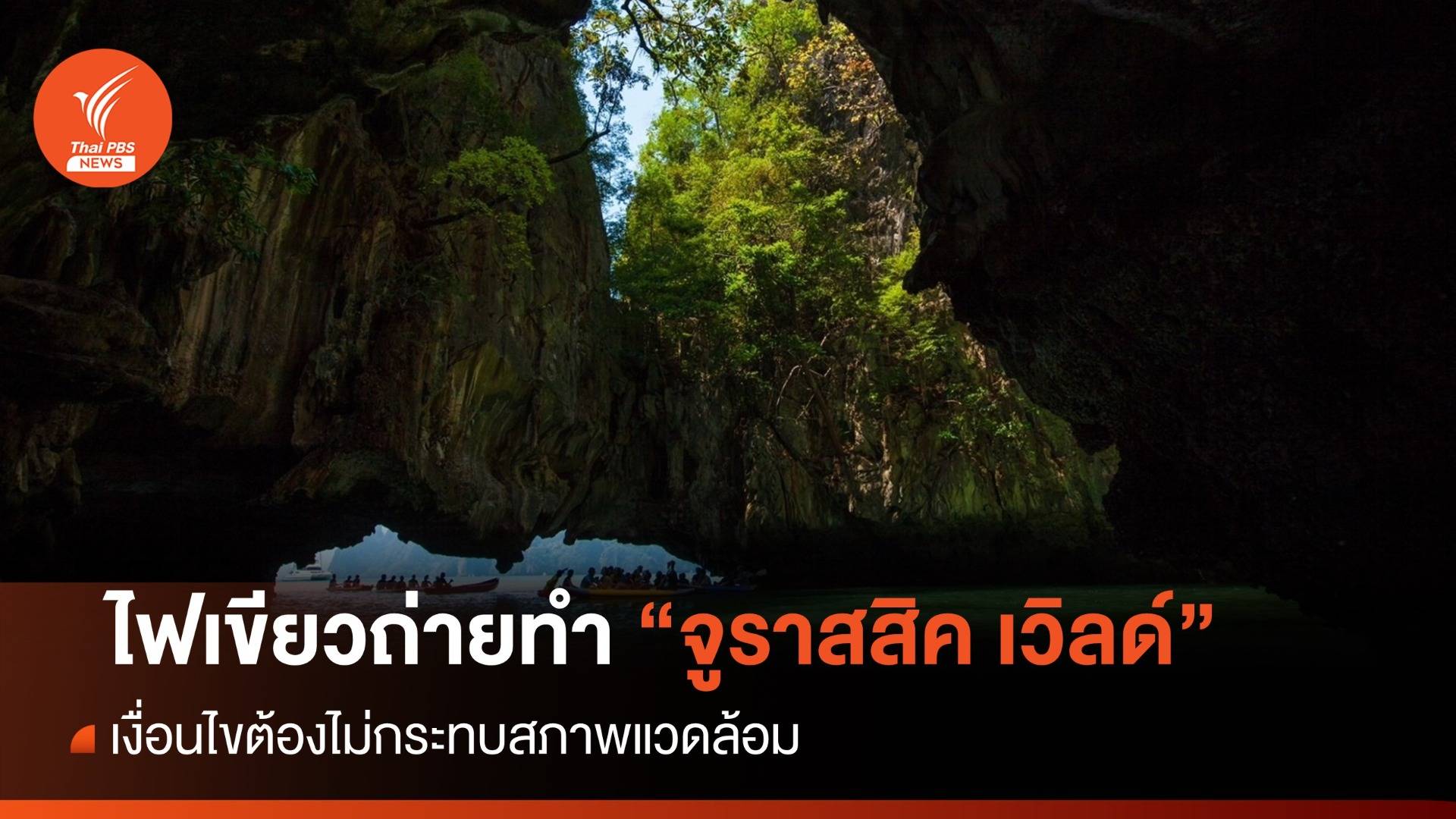 ไฟเขียวกองถ่าย "จูราสสิค เวิลด์" ใช้พื้นที่ 3 อุทยานฝั่งอันดามัน