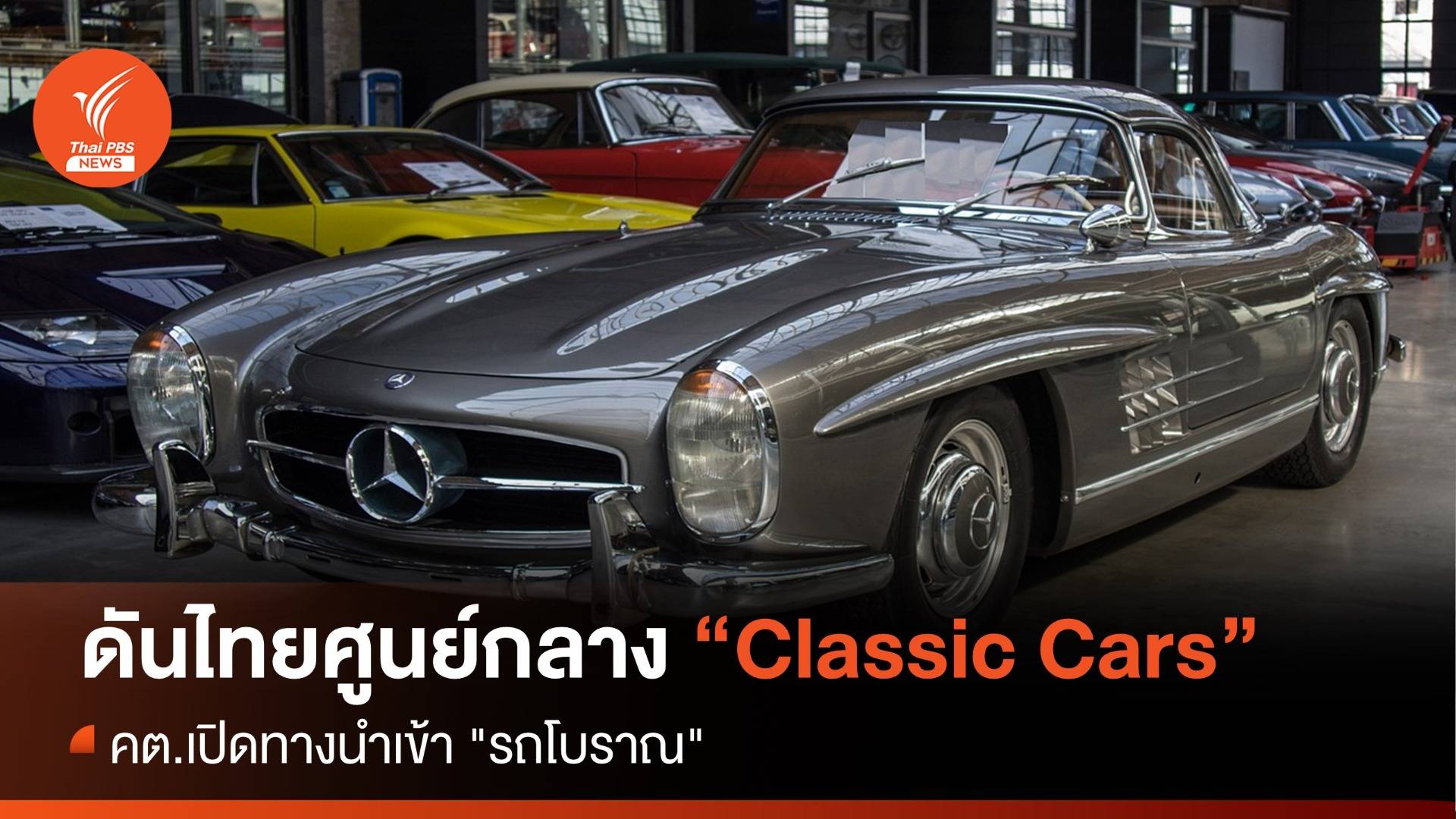 คต.ดันไทยศูนย์กลาง Classic Cars เปิดทางนำเข้า "รถโบราณ" 