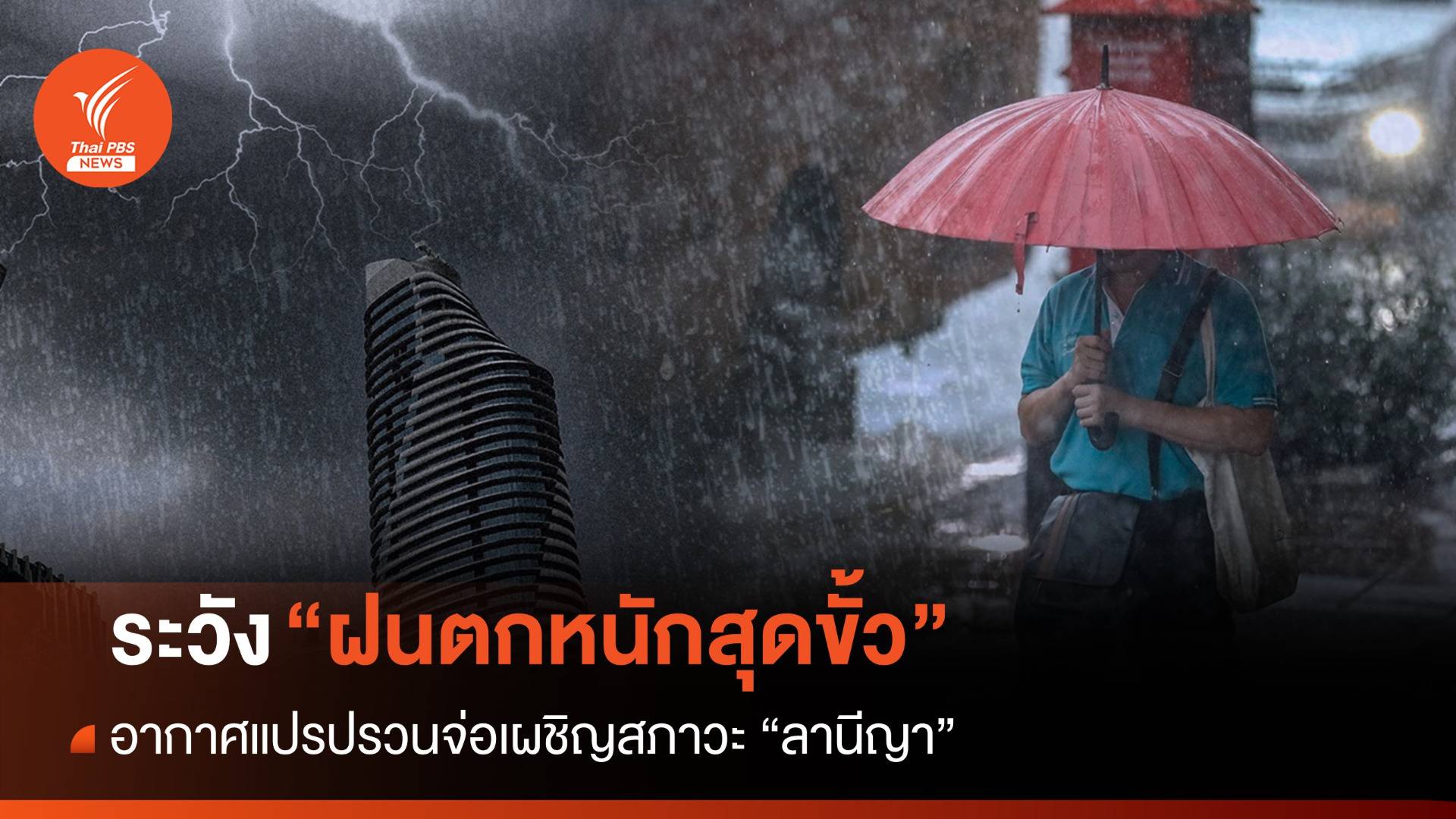 อากาศแปรปรวนจ่อเผชิญ "ลานีญา" ระวัง "ฝนตกหนักสุดขั้ว"